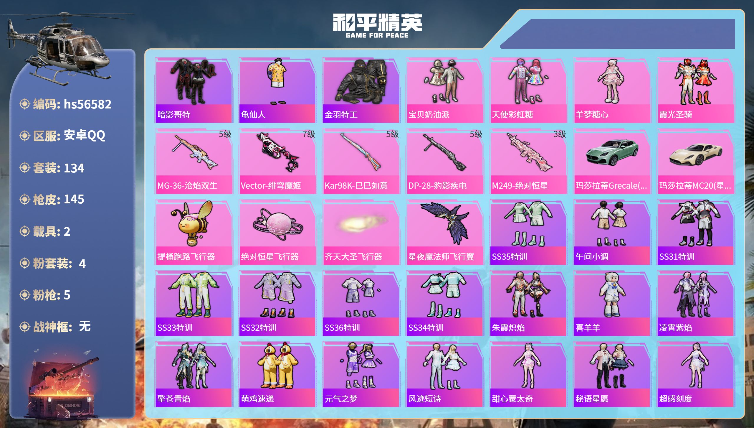 和平精英账号安卓QQhs56582 安卓手Q-4王牌印记-4粉装-5特效枪-2载具-50040热力值-134套装-145