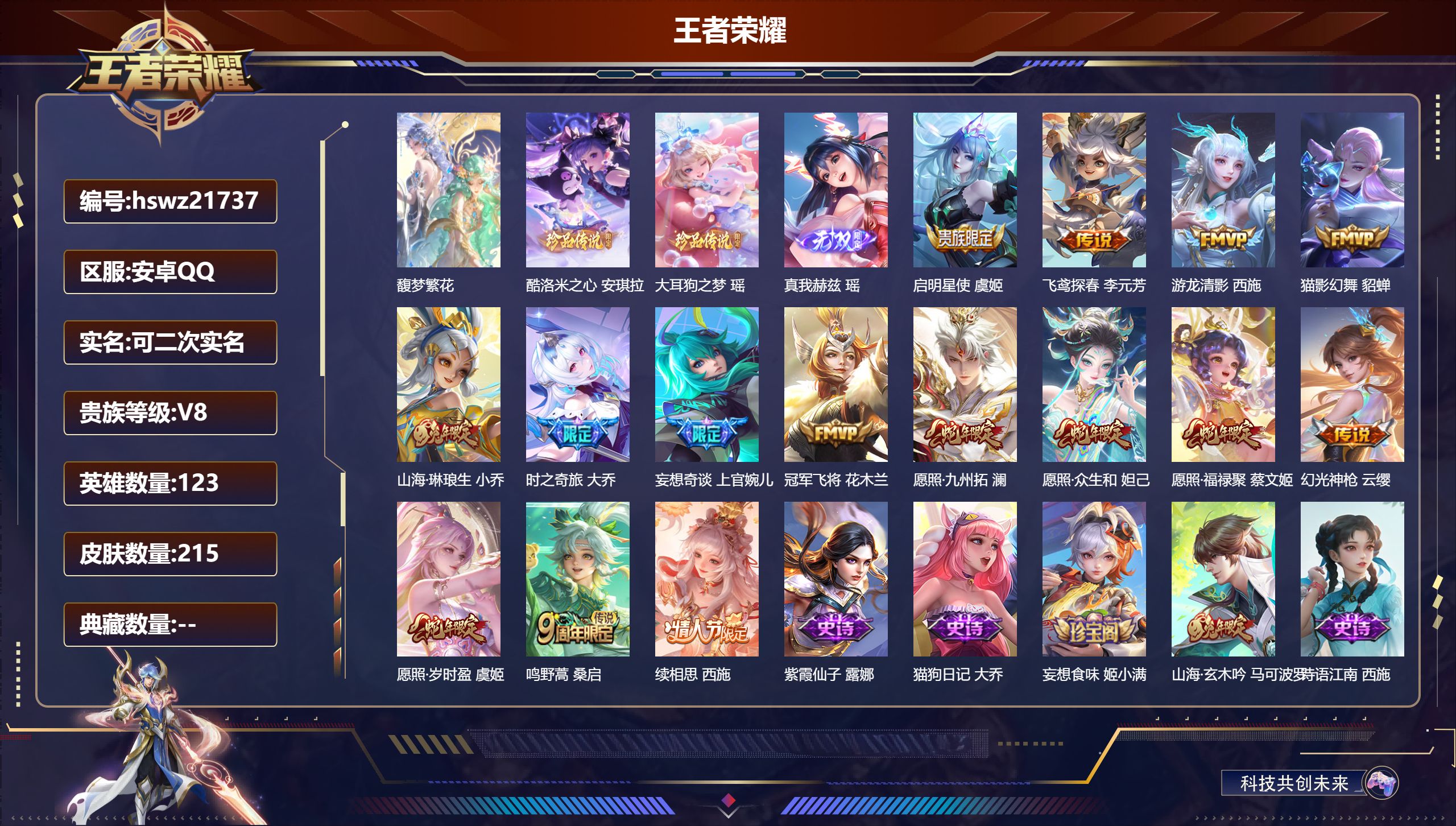 王者荣耀账号安卓QQ123英雄-215皮肤-安卓QQ/非凡王者/215皮肤/123英雄/0典藏/1珍品无双/1无双/2珍