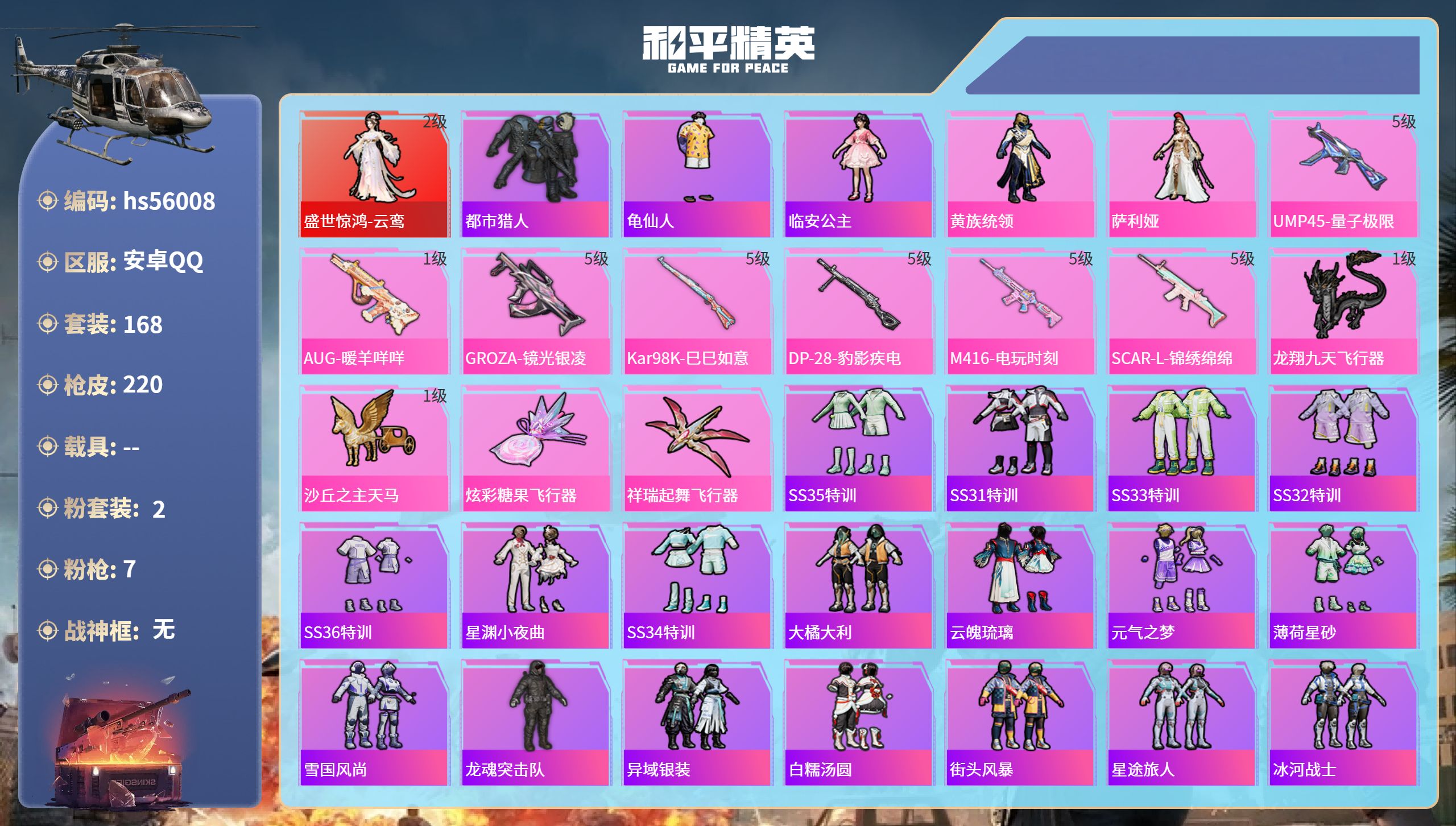 和平精英账号安卓QQhs56008 安卓手Q-15王牌印记-1红装-2粉装-7特效枪-66763热力值-168套装-22