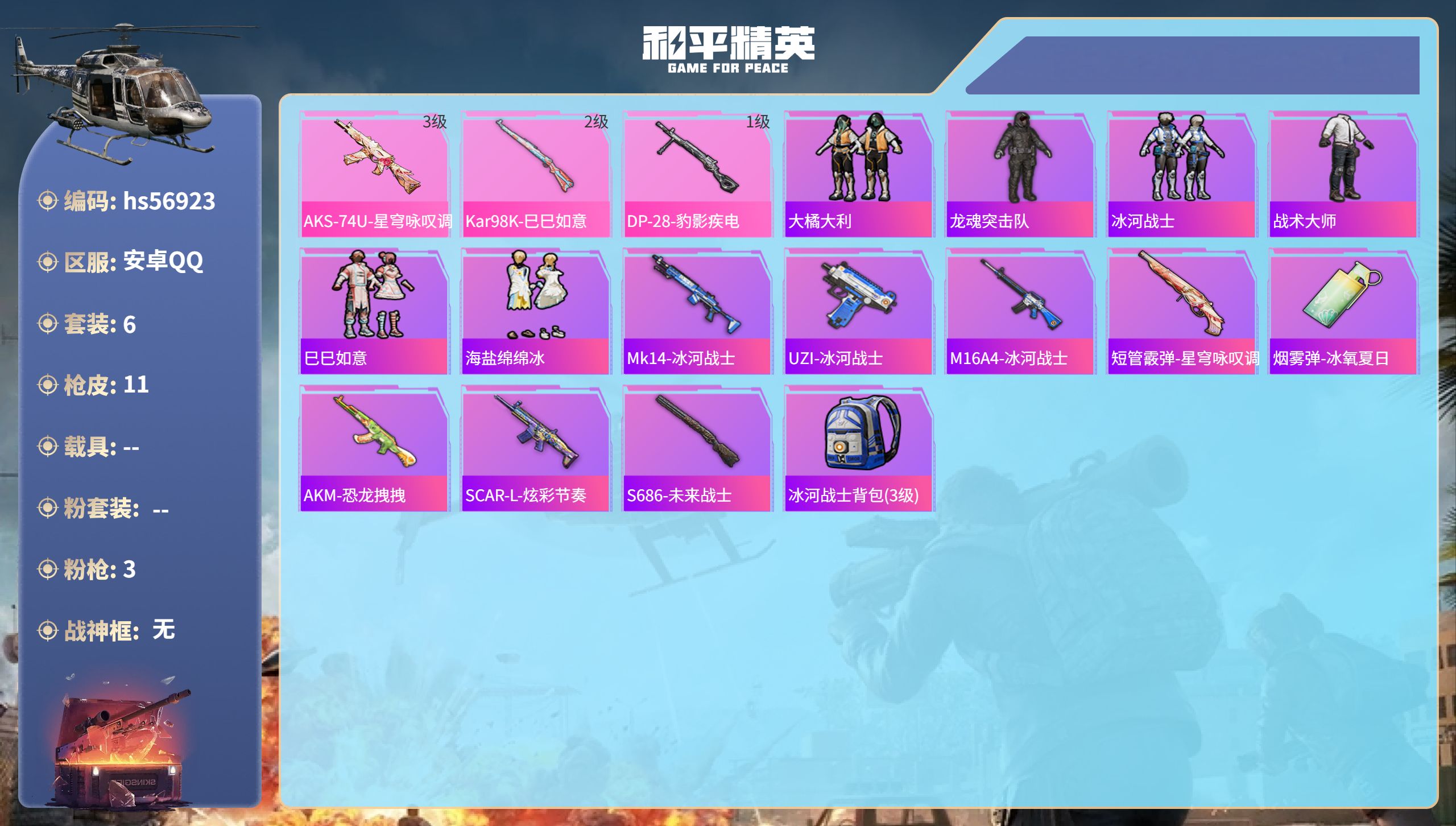 和平精英账号安卓QQ0载具-6套装-11枪皮-hs56923 安卓手Q-0王牌印记-3特效枪-2638热力值-6套装-1