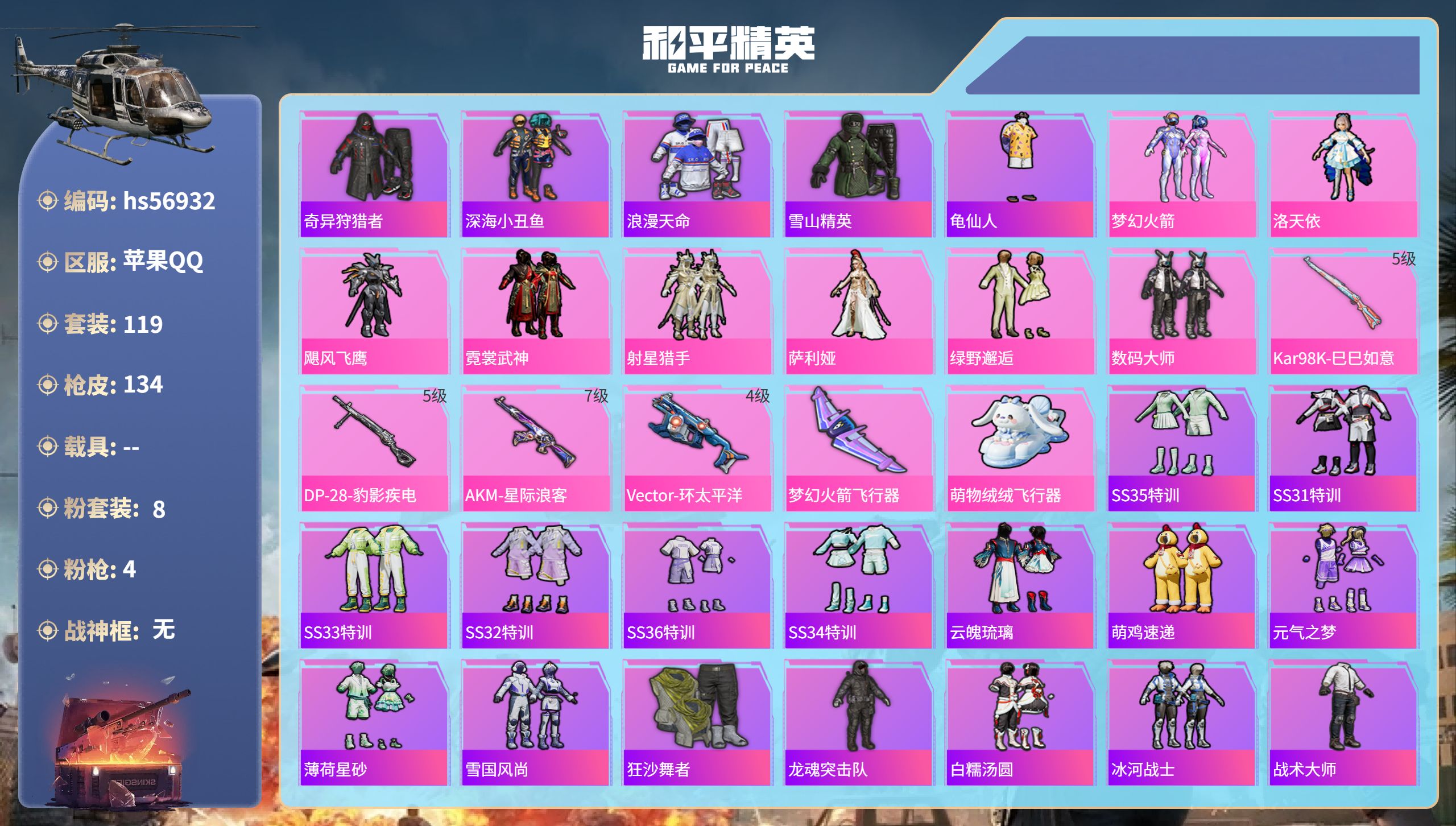 和平精英账号苹果QQhs56932 苹果手Q-4王牌印记-8粉装-4特效枪-44858热力值-119套装-134枪皮
【