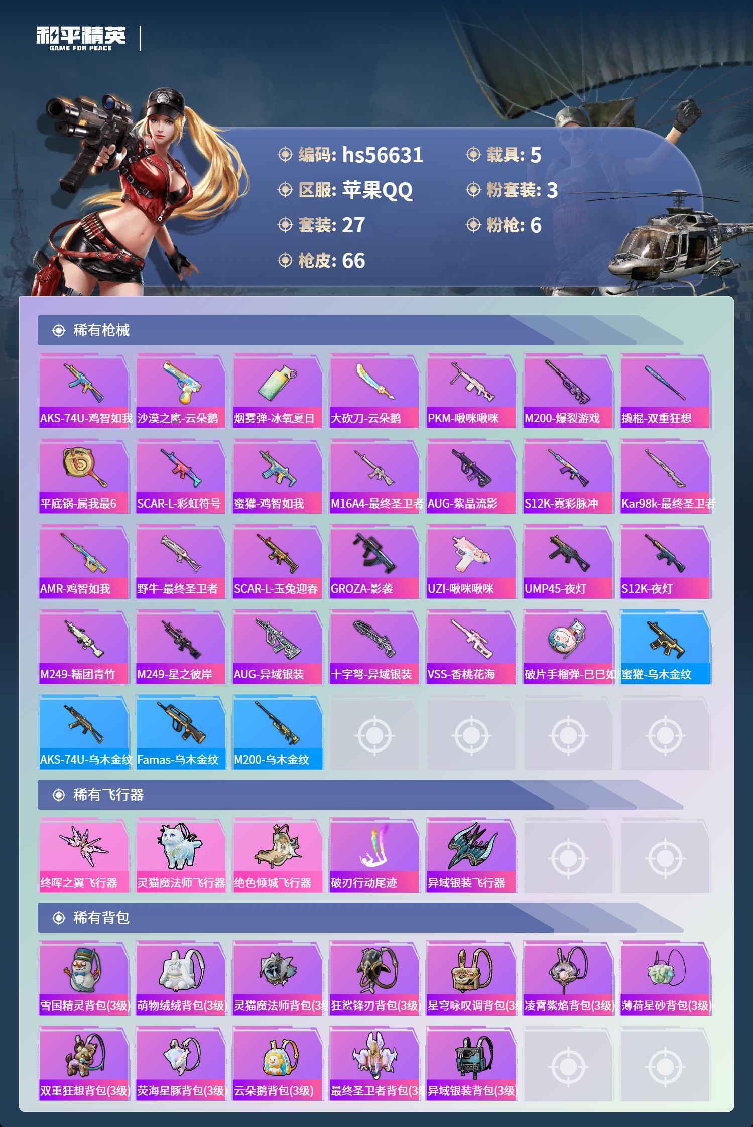 HPCMW413889和平精英账号详情图6