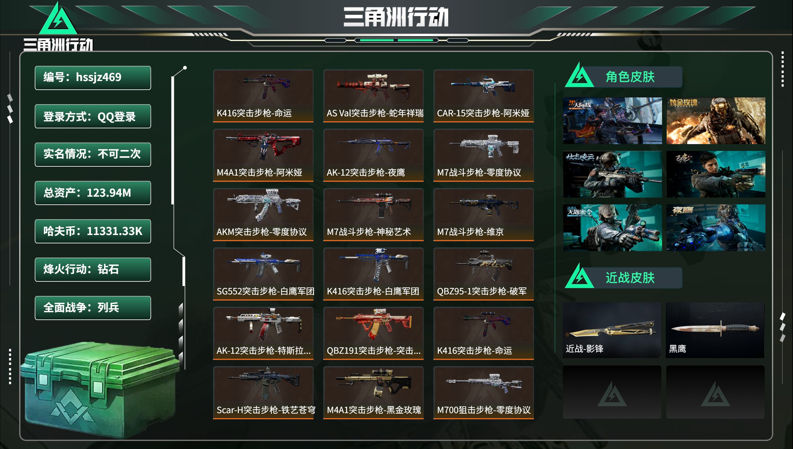 三角洲行动账号QQhssjz469 总资产123.94M，哈夫币 11331.33K，战场等级:27 列兵，行动等级: