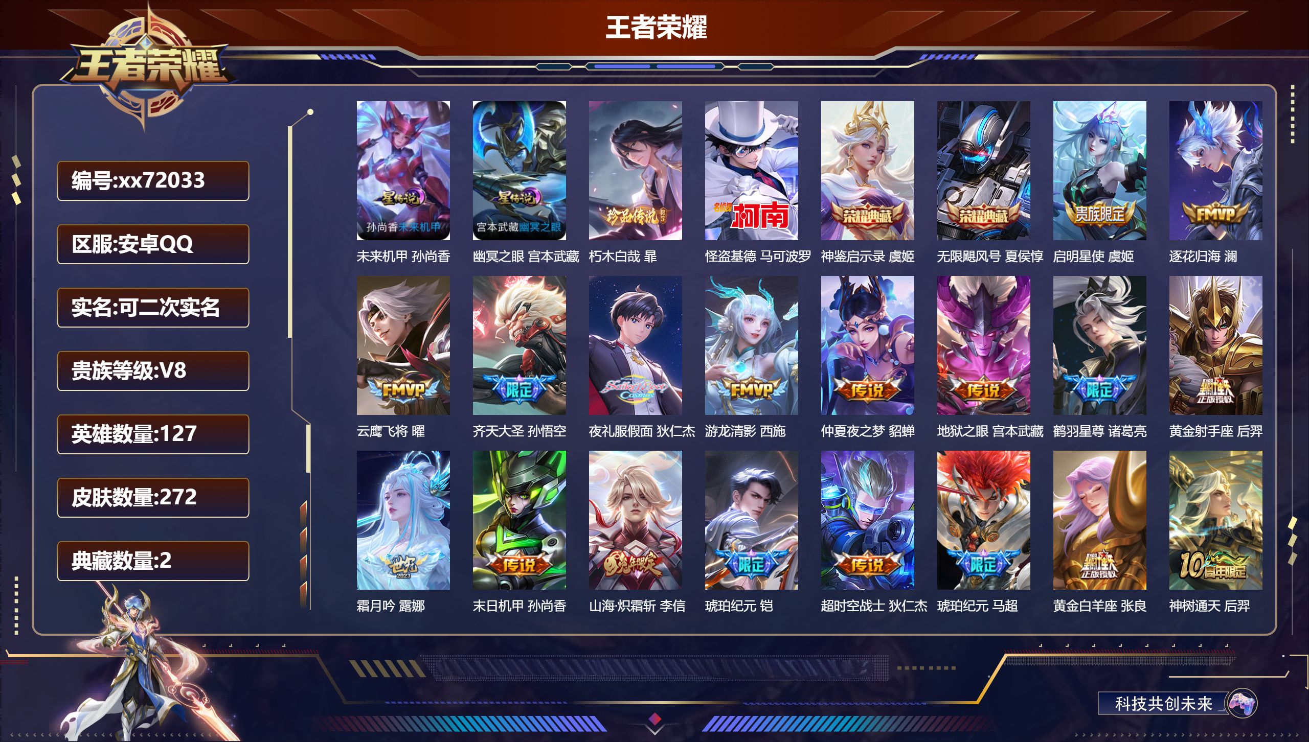 王者荣耀账号安卓QQ@72033 可二次 V8 贵族积分72902 安卓QQ/272皮肤/127英雄/2典藏/0珍品无双