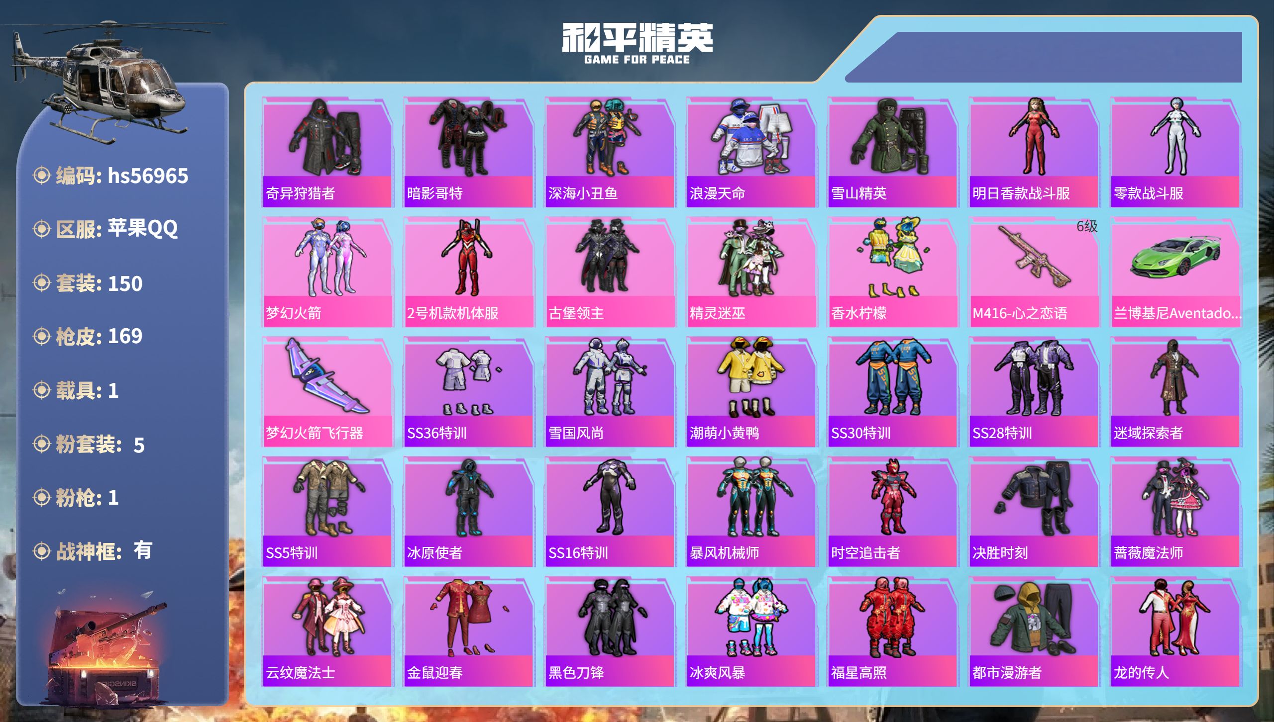 和平精英账号苹果QQhs56965 苹果手Q-7王牌印记-有战神框-5粉装-1特效枪-1载具-59003热力值-150套