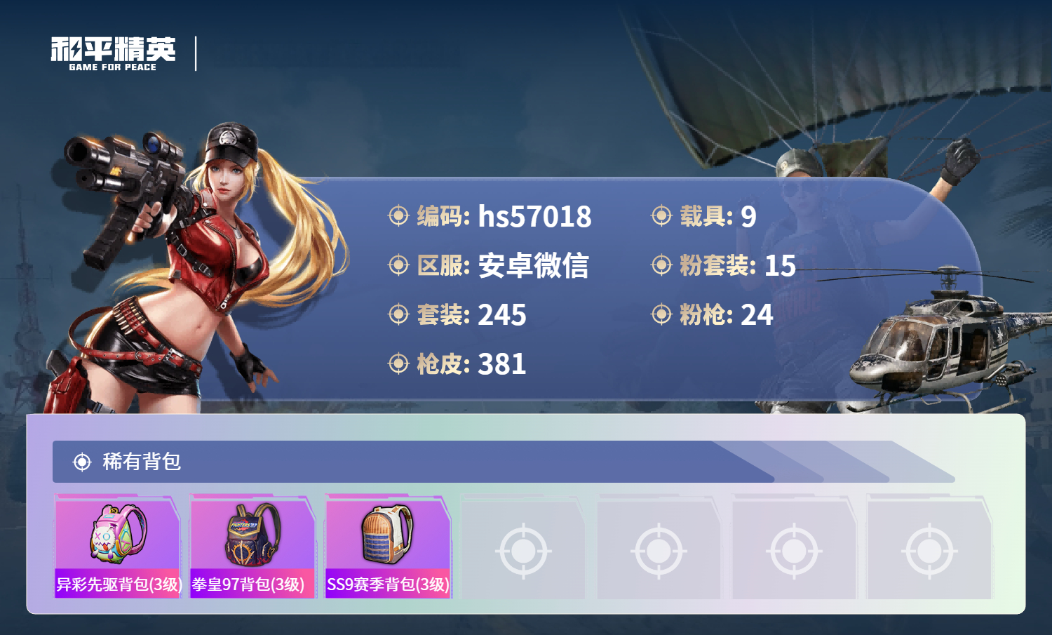 HPCMW414073和平精英账号详情图13