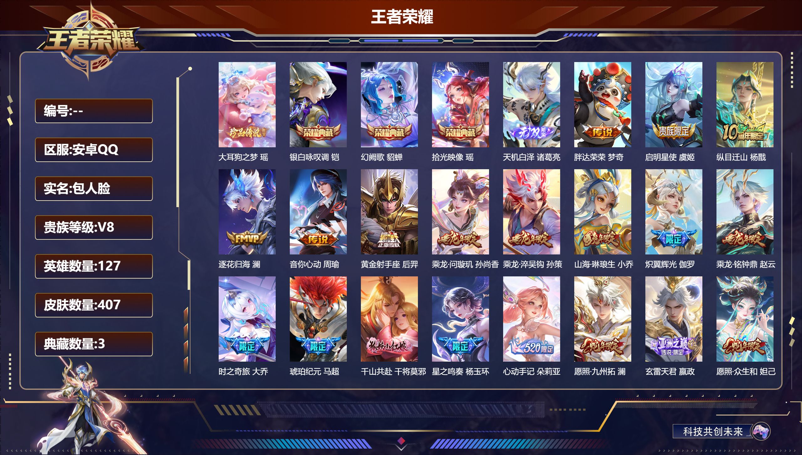 王者荣耀账号安卓QQ127英雄-407皮肤--V8-3典藏1无双1珍品传说28传说 【典藏】 拾光映像 银白咏叹调 幻阙