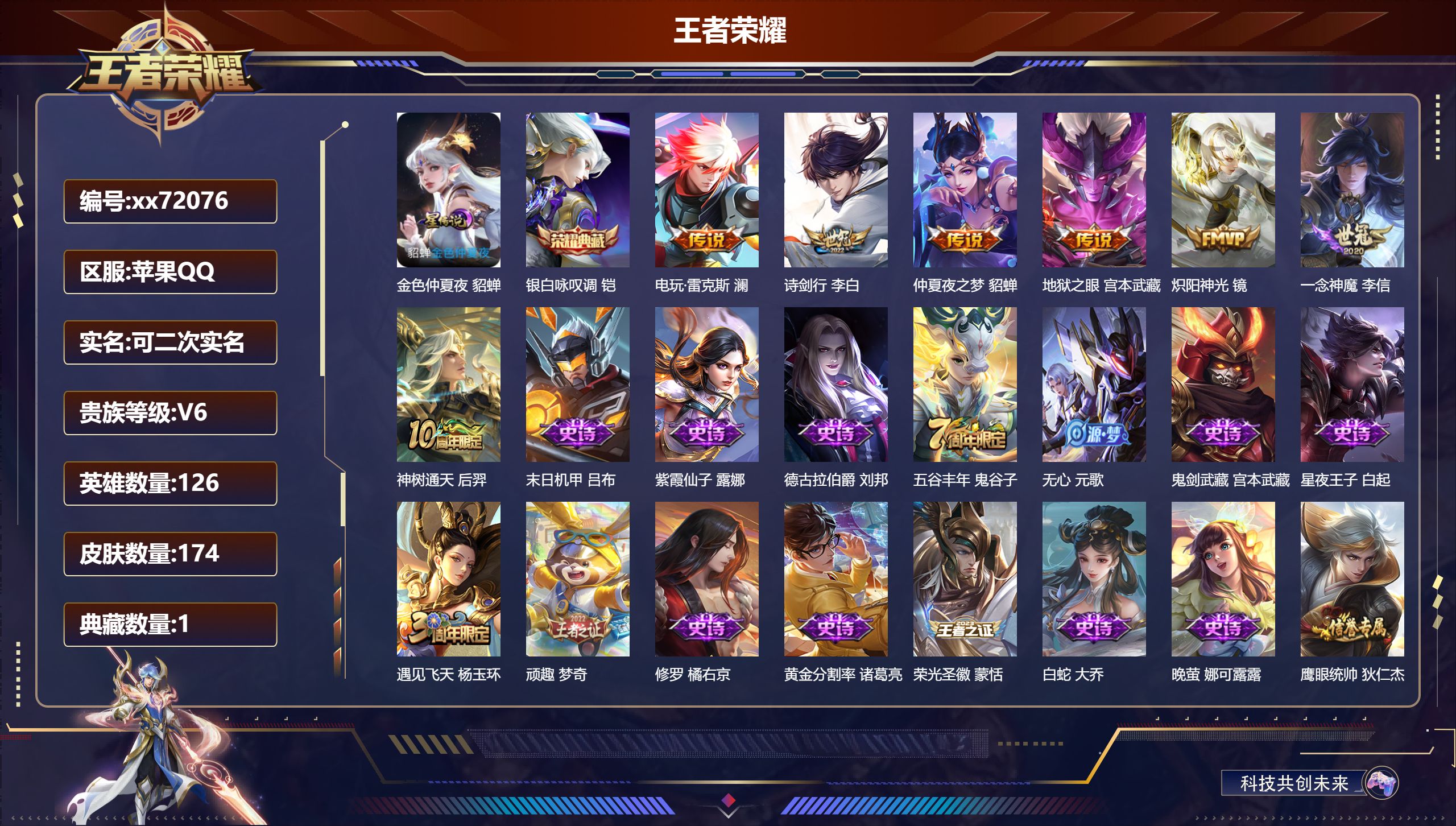 王者荣耀账号苹果QQ@72076 可二次 V6 贵族积分19573 苹果QQ/174皮肤/126英雄/1典藏/0珍品无双