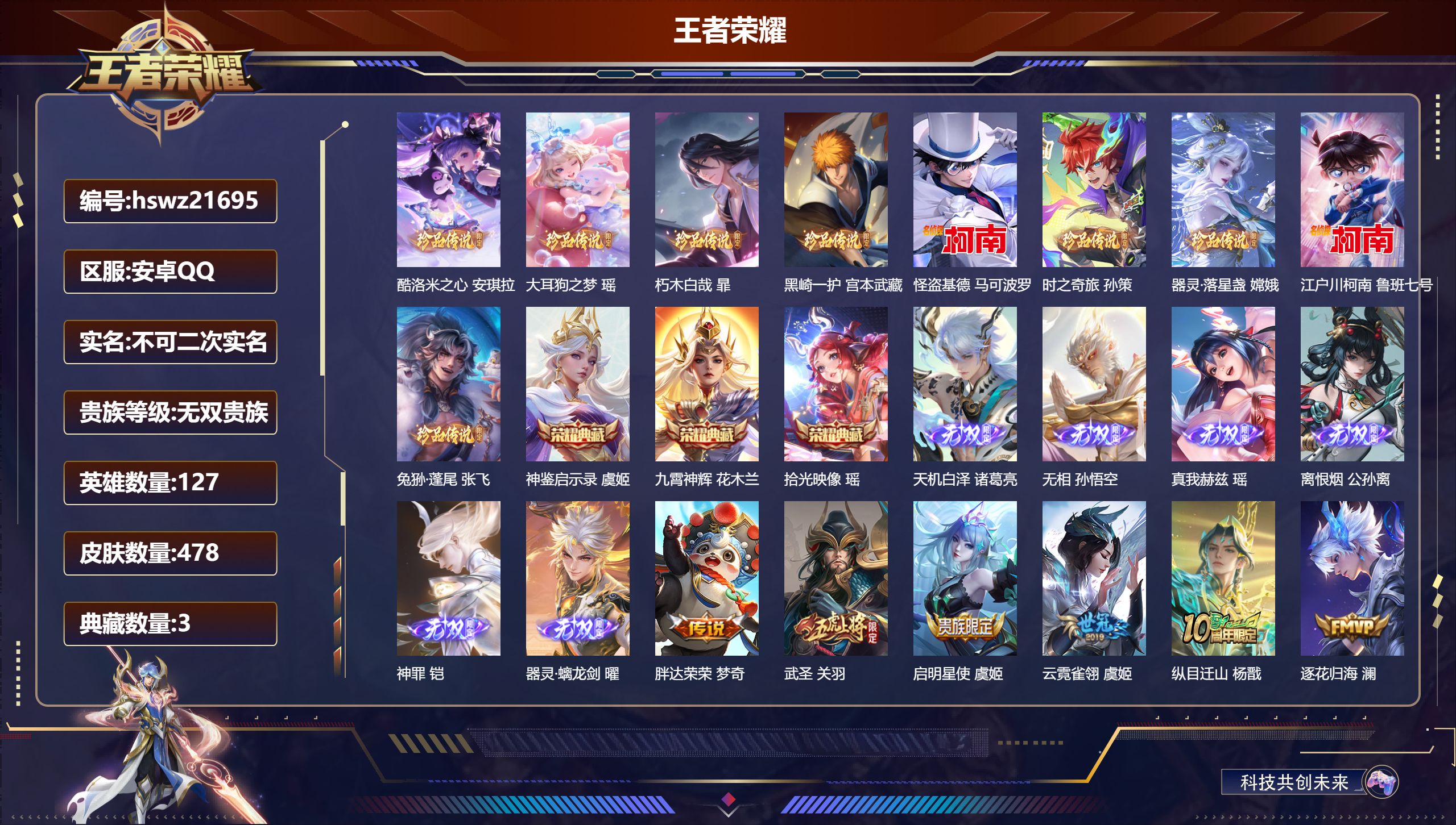王者荣耀账号安卓QQ127英雄-478皮肤-安卓QQ/荣耀王者/478皮肤/127英雄/3典藏/0珍品无双/6无双/9珍