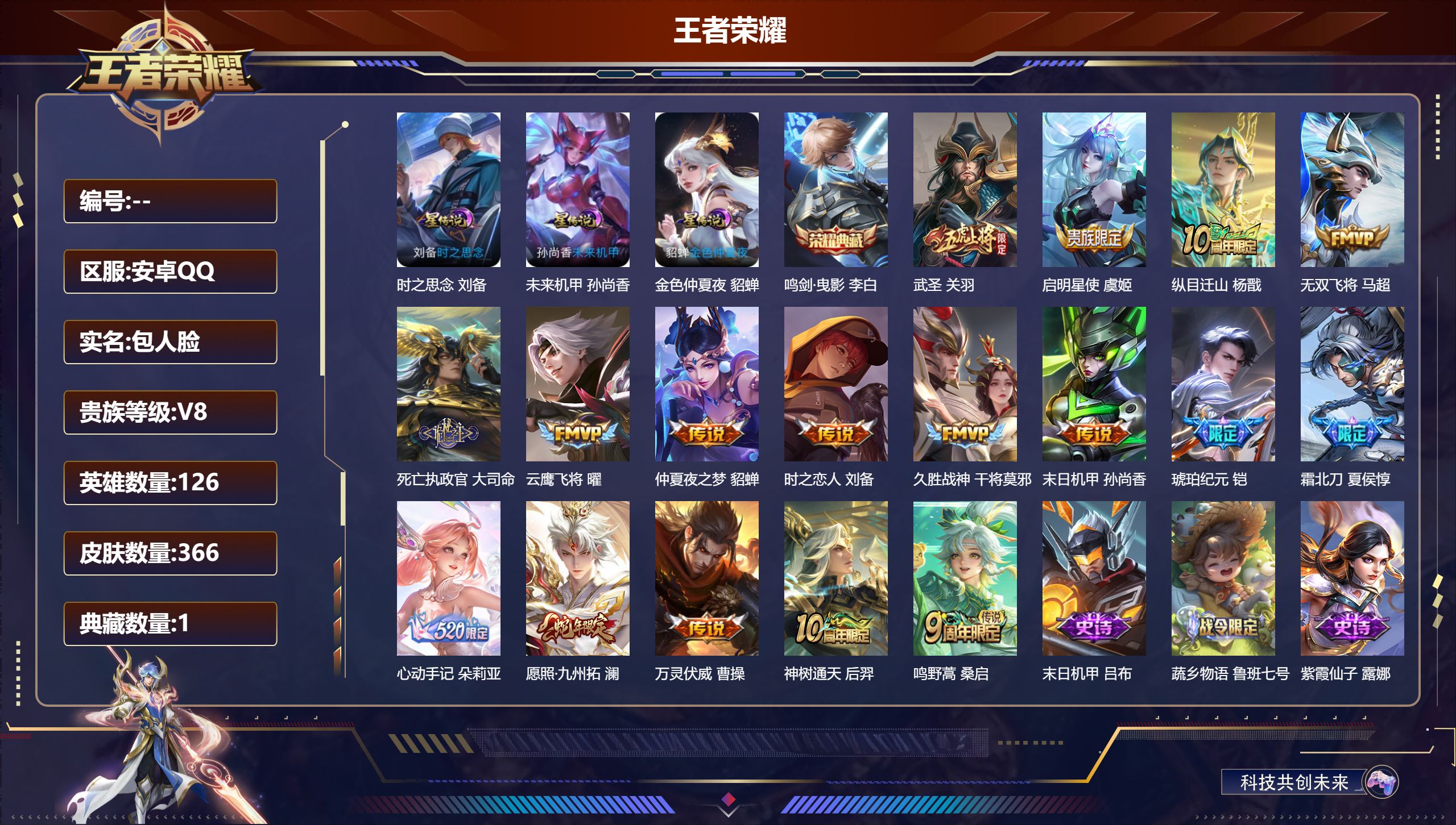 王者荣耀账号安卓QQ126英雄-366皮肤--V8-1典藏17传说 3星传说 时之思念 未来机甲 金色仲夏夜【典藏】 鸣
