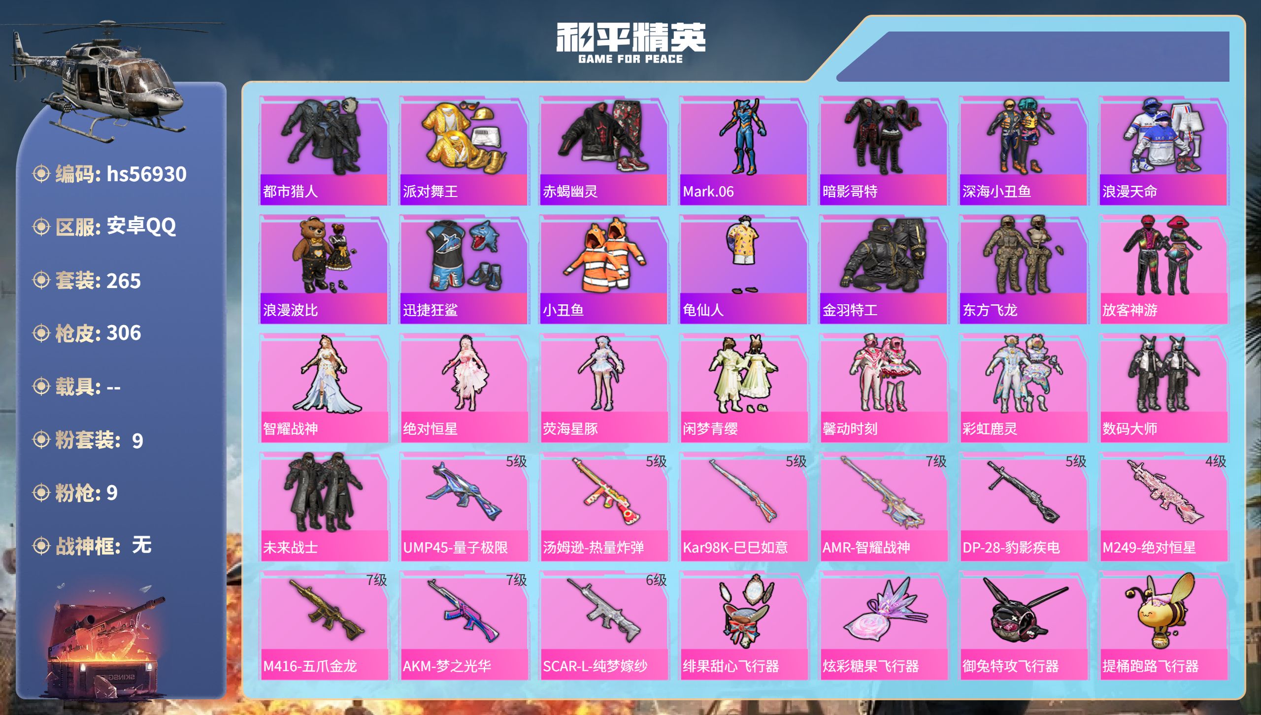 和平精英账号安卓QQhs56930 苹果手Q-21王牌印记-9粉装-9特效枪-热力值-265套装-306枪皮-7卓越印记