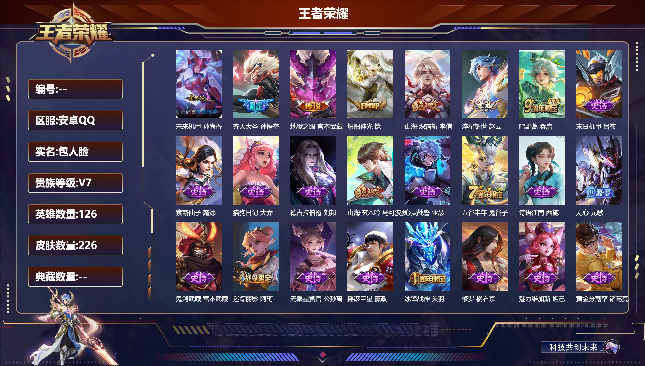 王者荣耀账号安卓QQ126英雄-226皮肤--V7-6传说 1星传说 未来机甲【传说】 鸣野蒿 山海炽霜斩 齐天大圣 淬