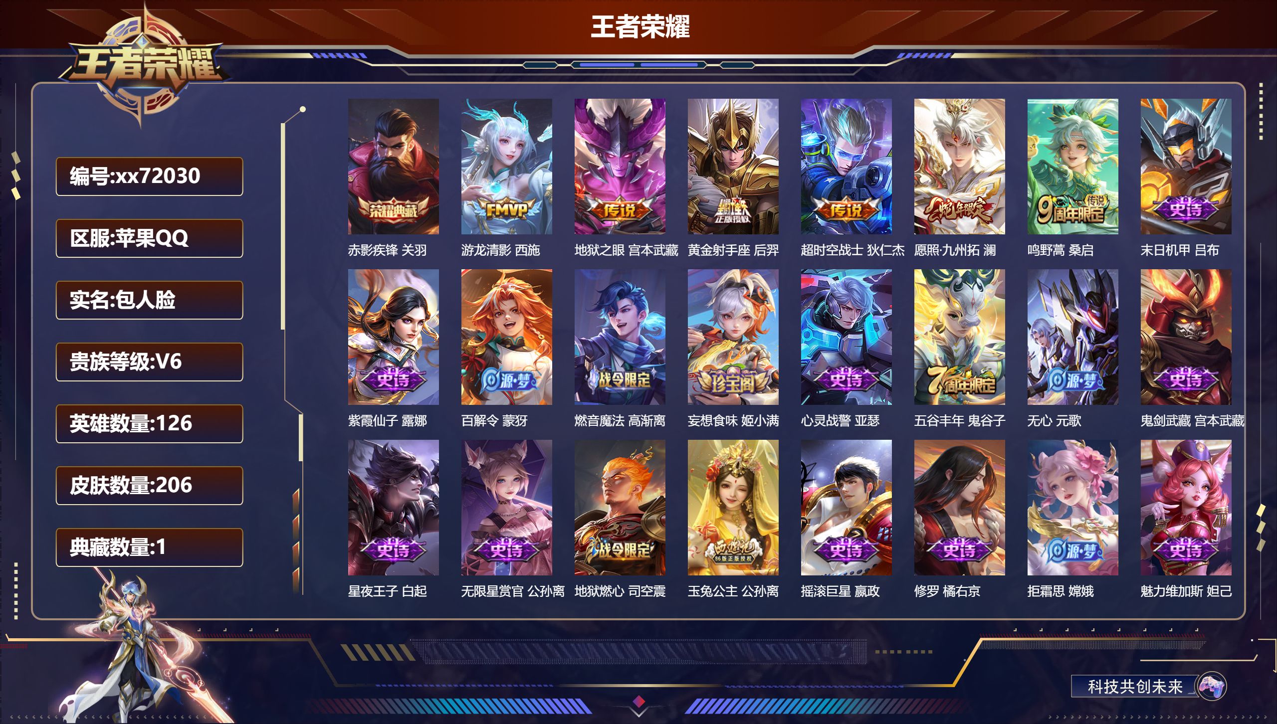 王者荣耀账号苹果QQ@72030 包人脸 V6 贵族积分18964 苹果QQ/206皮肤/126英雄/1典藏/0珍品无双