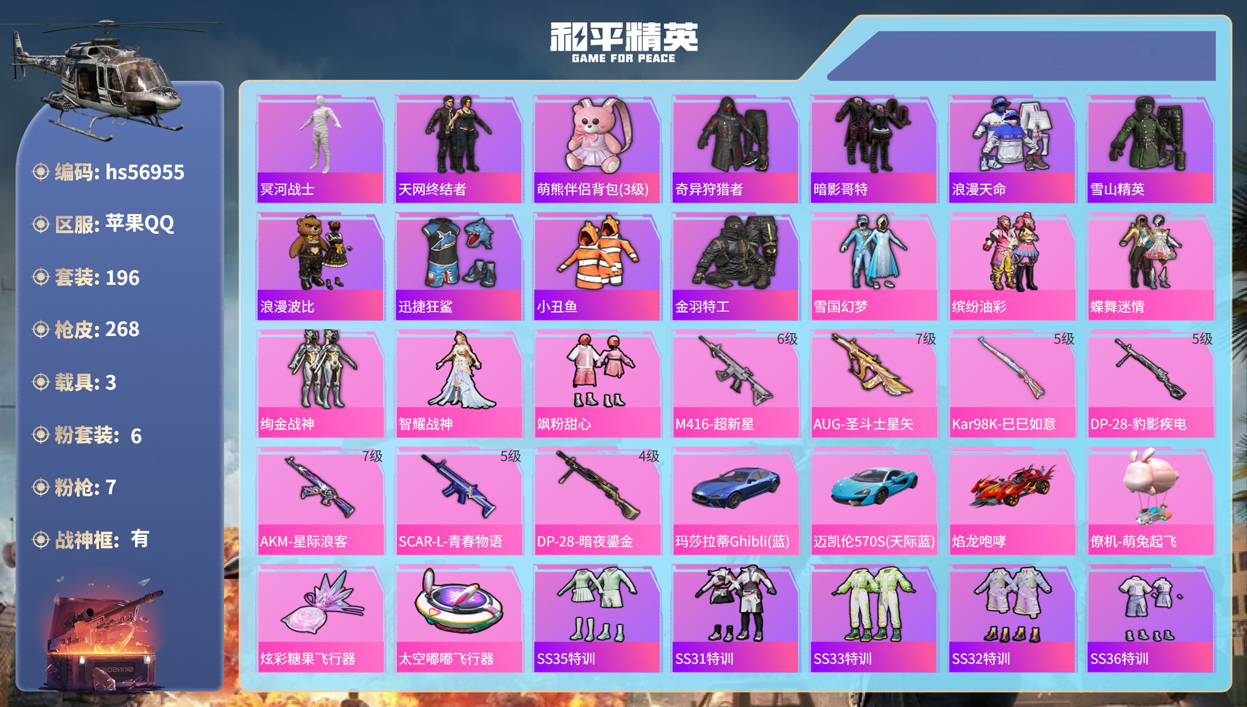 和平精英账号苹果QQhs56955 苹果手Q-16王牌印记-有战神框-6粉装-7特效枪-3载具-83127热力值-196