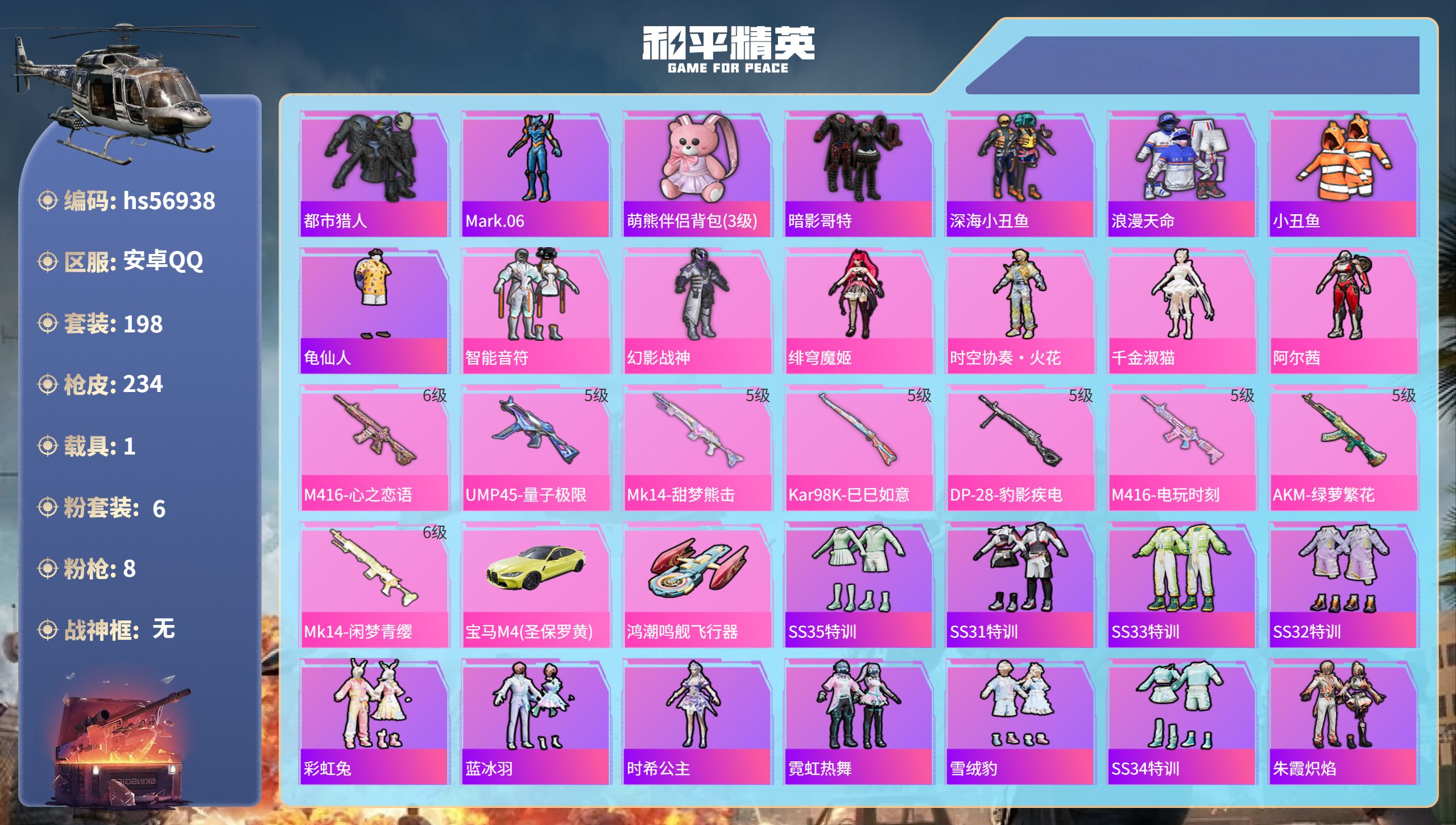 和平精英账号安卓QQhs56938 安卓手Q-7王牌印记-6粉装-8特效枪-1载具-72468热力值-198套装-234