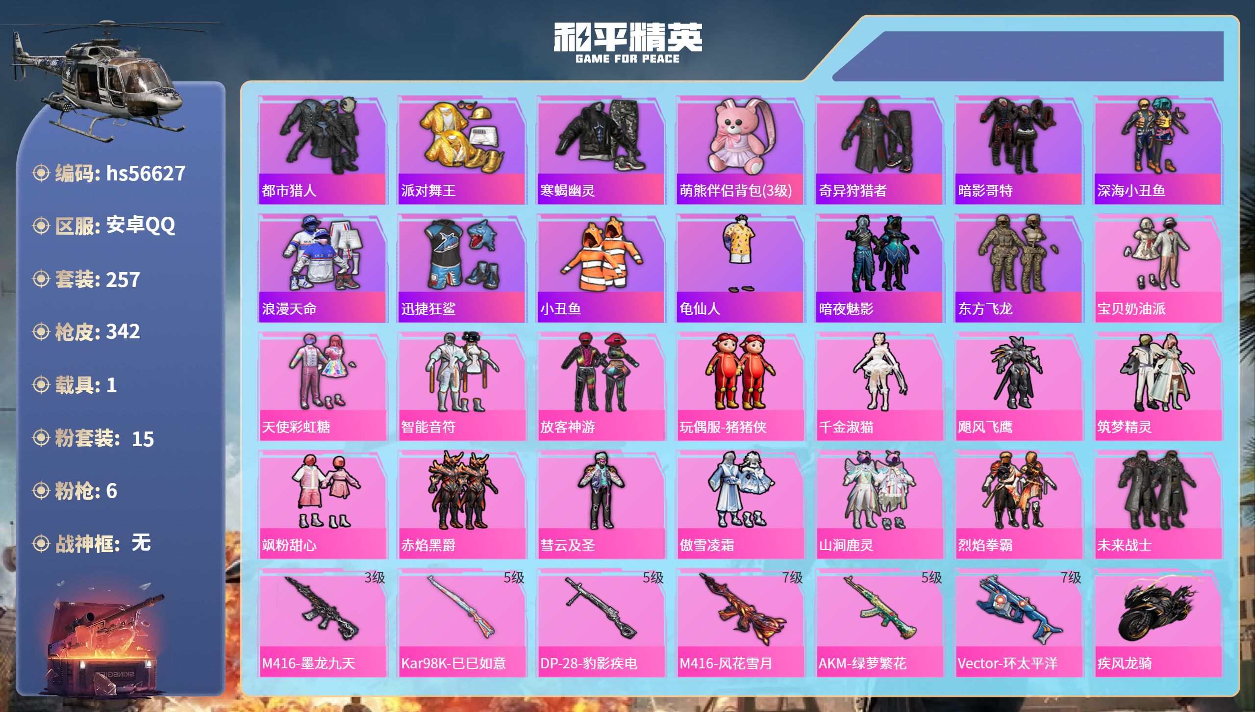 和平精英账号安卓QQ1载具-257套装-342枪皮-hs56627 安卓手Q-16王牌印记-15粉装-6特效枪-1载具-