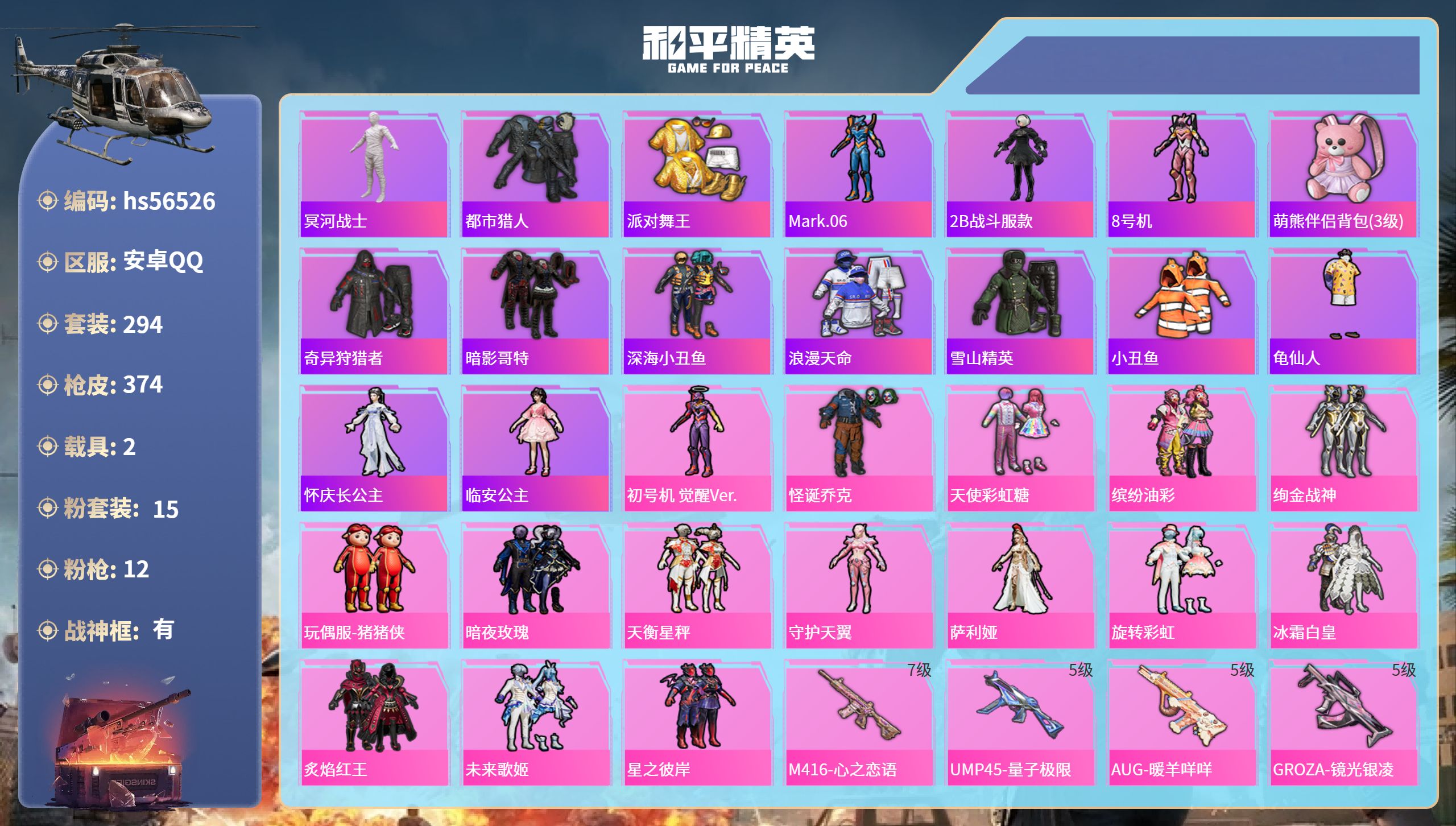 和平精英账号安卓QQhs56526 安卓手Q-23王牌印记-有战神框-15粉装-12特效枪-2载具-热力值-294套装-