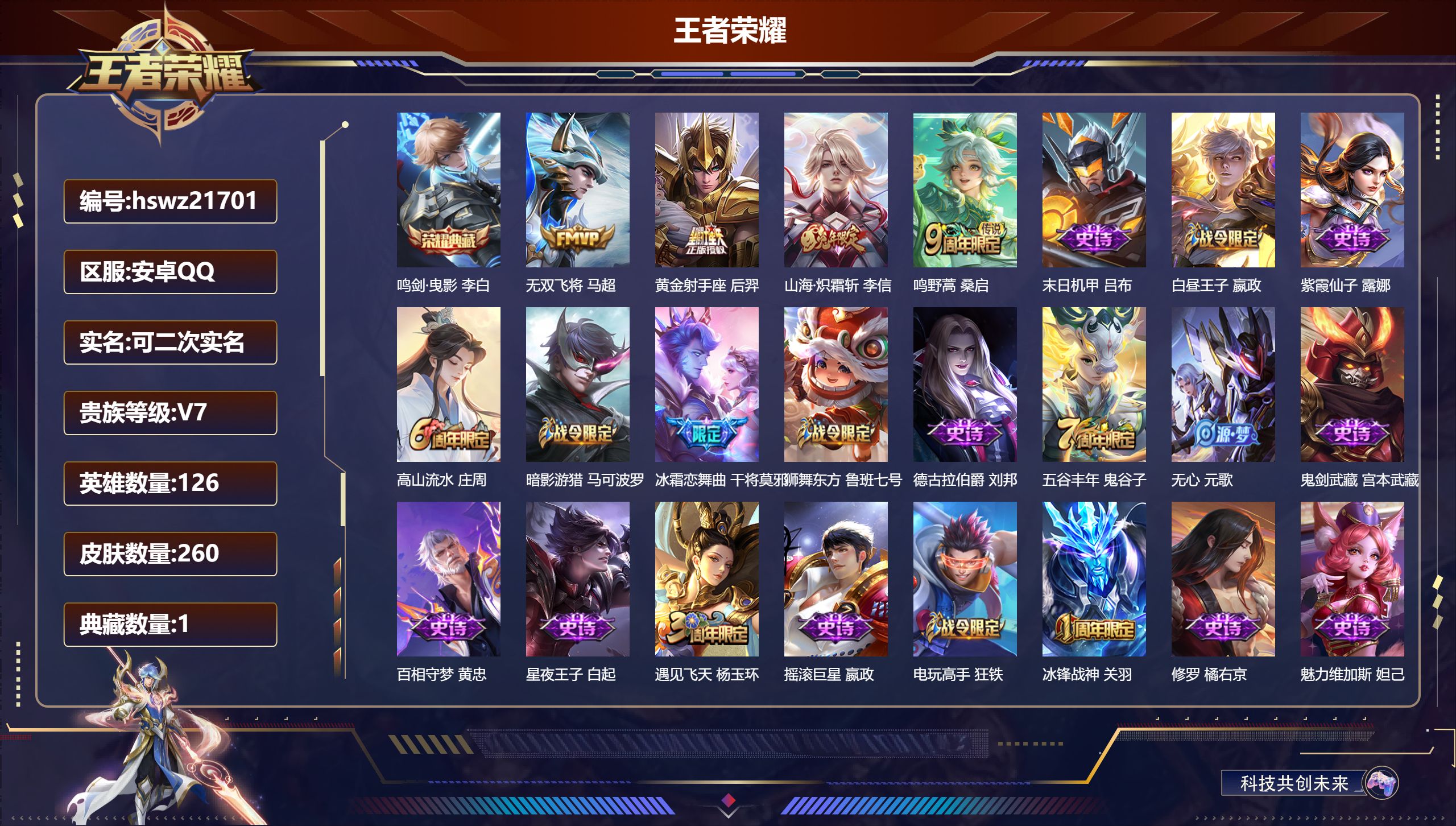 王者荣耀账号安卓QQ126英雄-260皮肤-安卓QQ/至尊星耀/260皮肤/126英雄/1典藏/0珍品无双/0无双/0珍