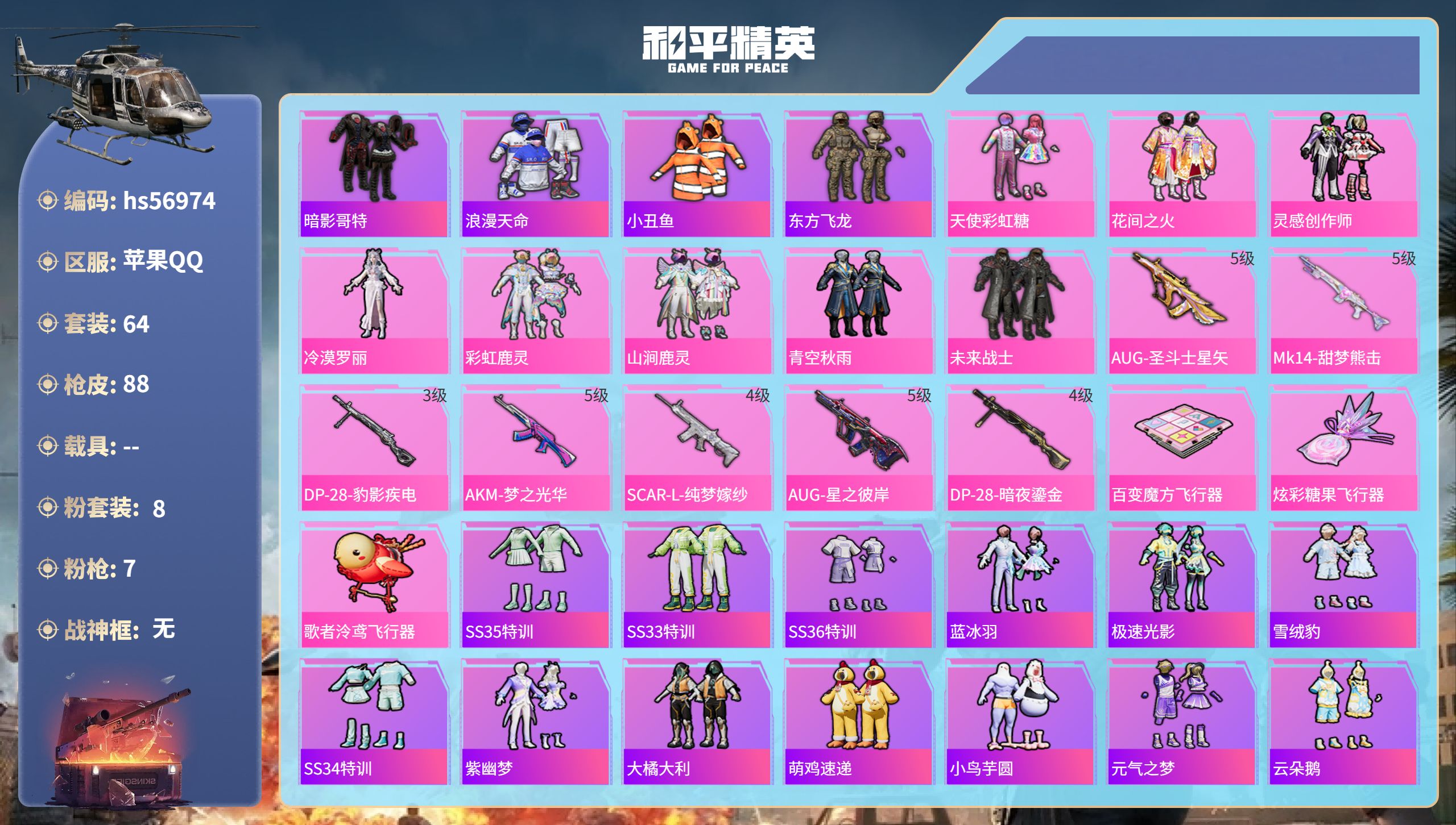 和平精英账号苹果QQhs56974 苹果手Q-6王牌印记-8粉装-7特效枪-29382热力值-64套装-88枪皮-1卓越