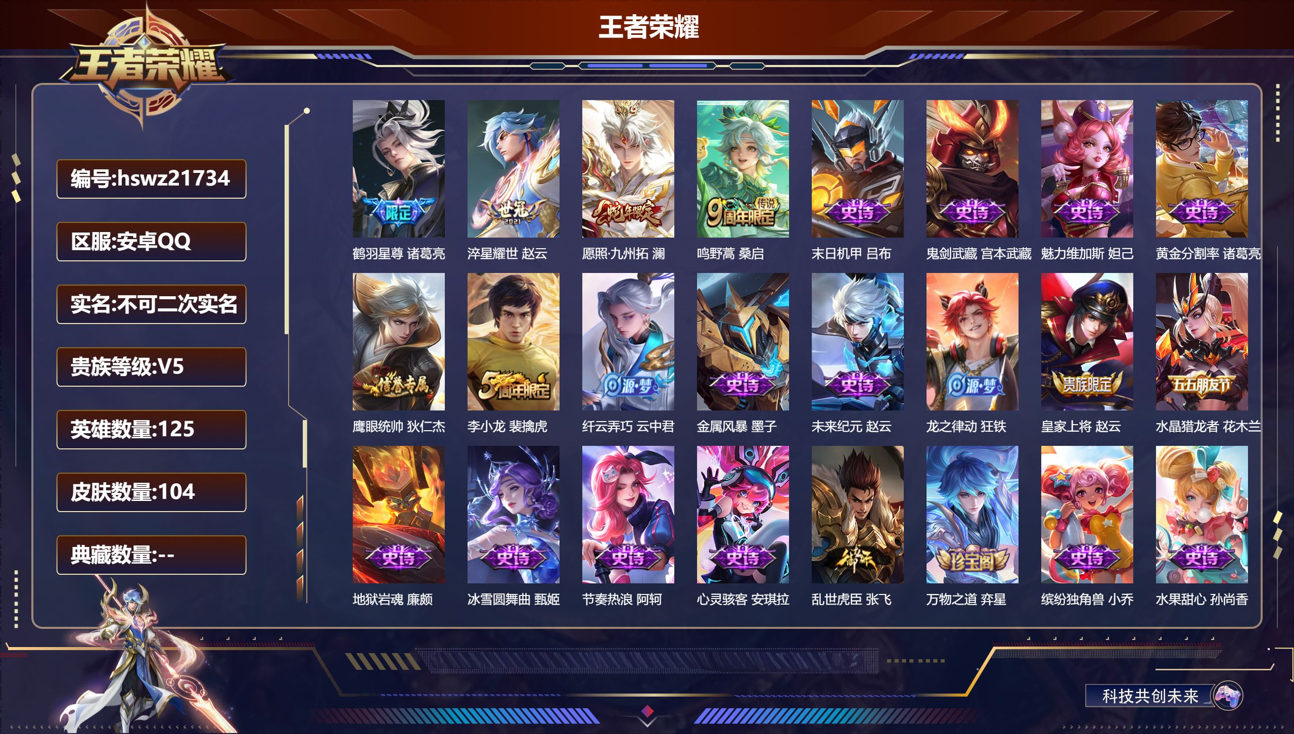 王者荣耀账号安卓QQ125英雄-104皮肤-安卓QQ/最强王者/104皮肤/125英雄/0典藏/0珍品无双/0无双/0珍