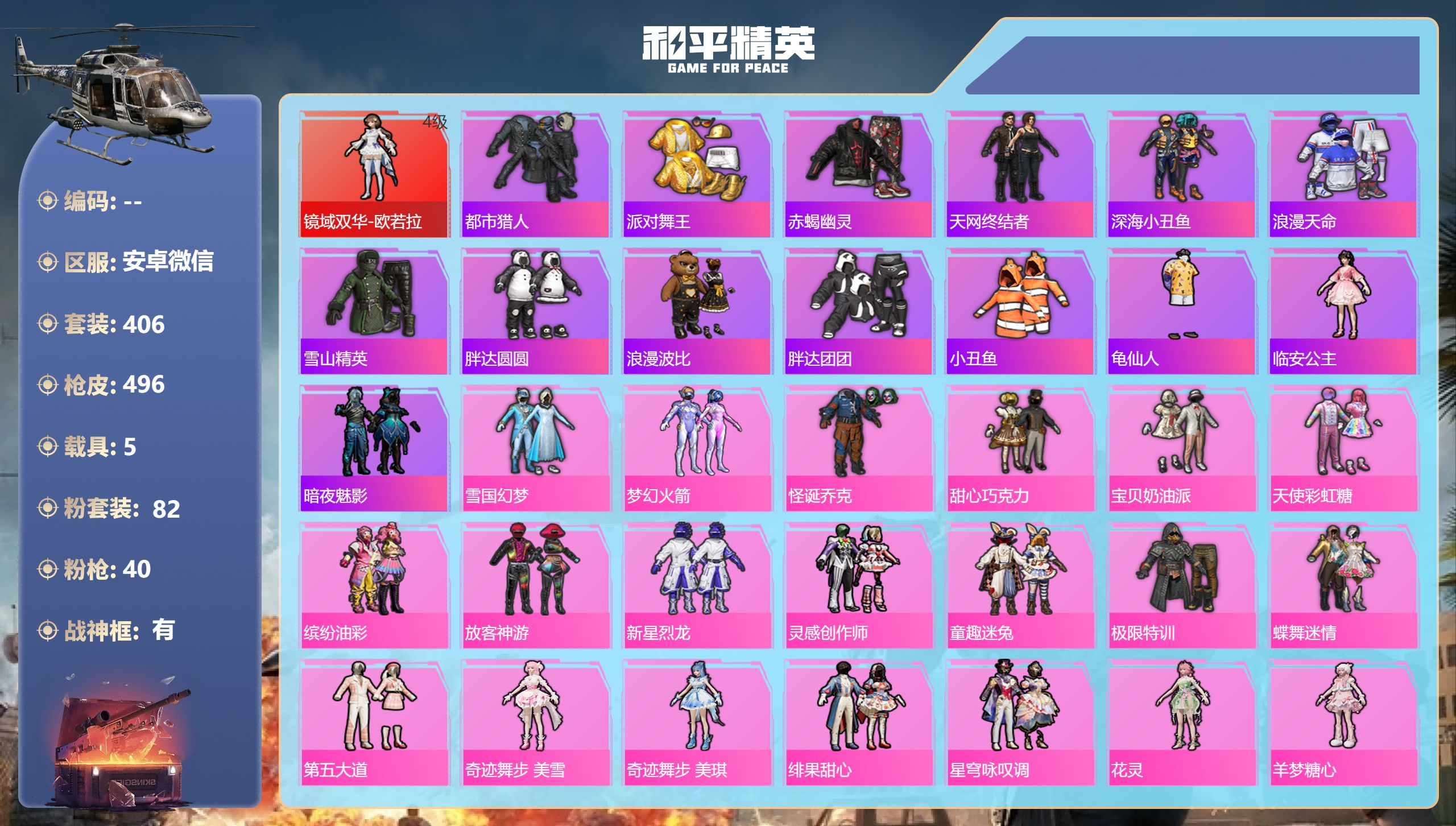 和平精英账号安卓微信5载具-406套装-496枪皮-安卓微信-17王牌印记-有战神框-1红装-82粉装-40特效枪-5载