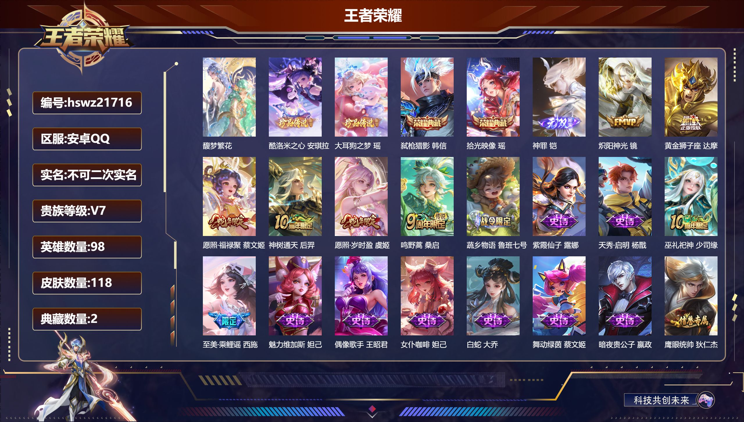 王者荣耀账号安卓QQ98英雄-118皮肤-安卓QQ/无双王者/118皮肤/98英雄/2典藏/1珍品无双/1无双/2珍品传