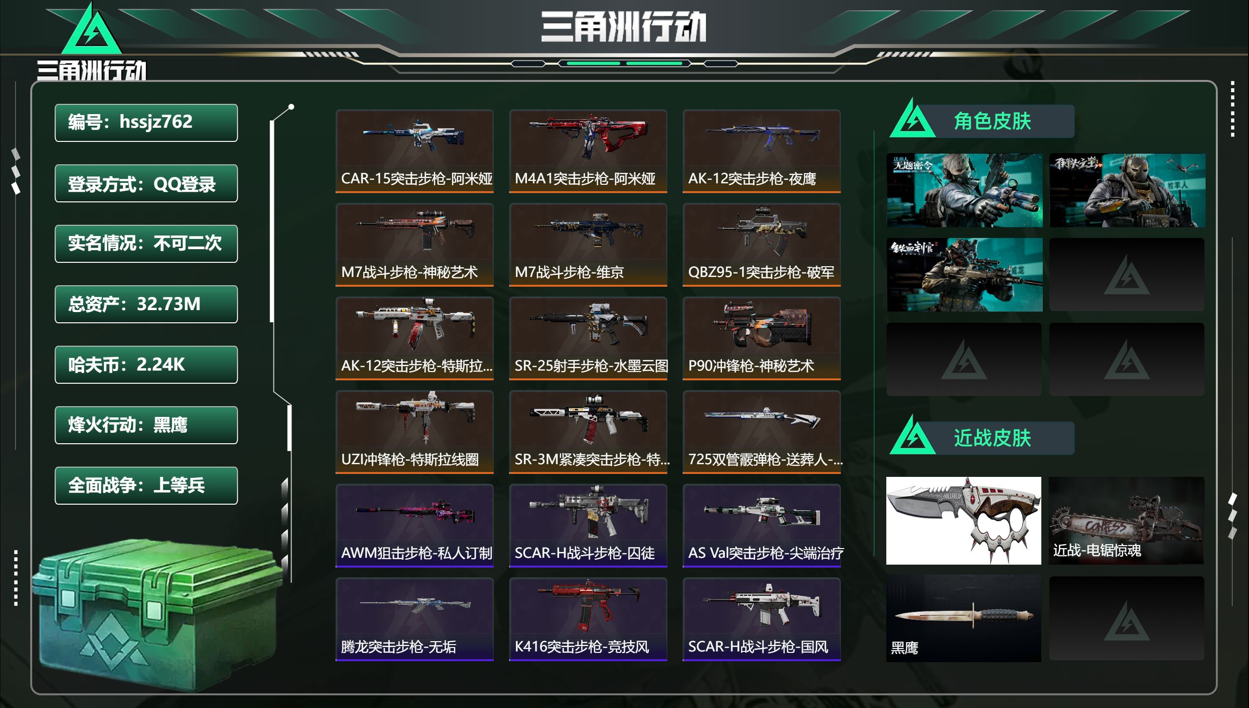 三角洲行动账号QQhssjz762 总资产32.73M，哈夫币 2.24K，战场等级:50 上等兵，行动等级:60 黑
