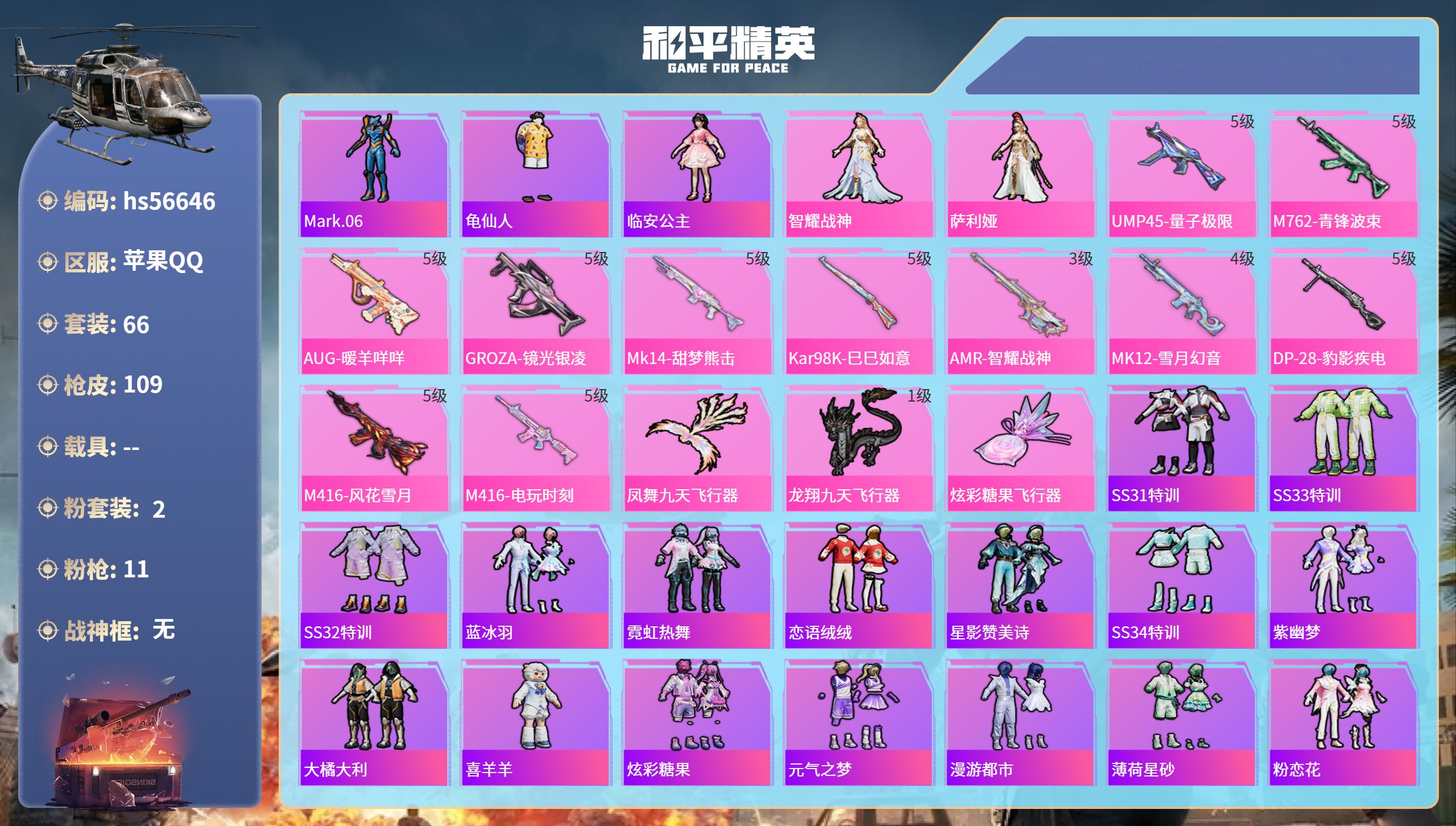 和平精英账号苹果QQhs56646 苹果手Q-6王牌印记-2粉装-11特效枪-35947热力值-66套装-109枪皮-1