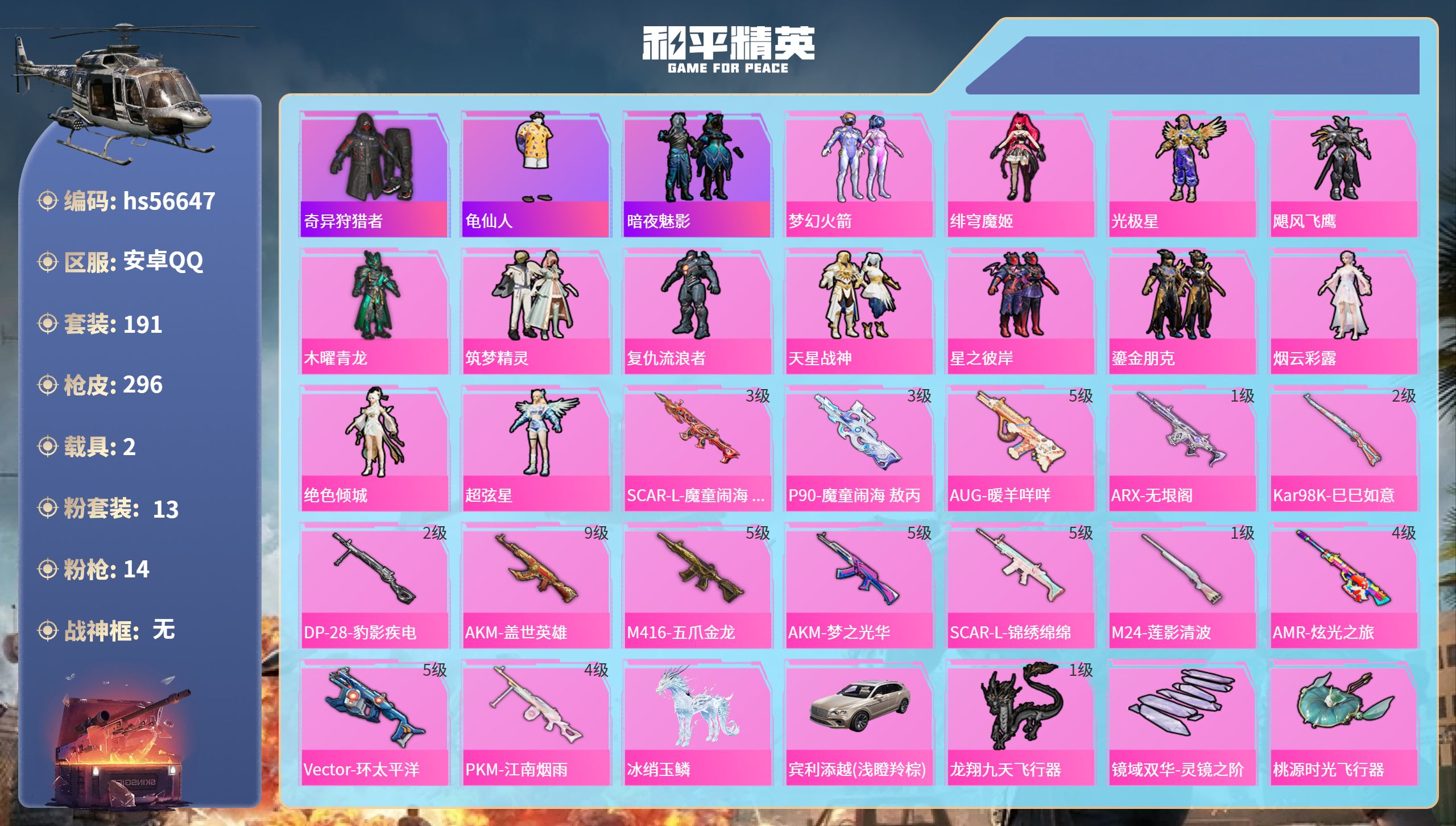 和平精英账号安卓QQhs56647 安卓手Q-22王牌印记-13粉装-14特效枪-2载具-94322热力值-191套装-