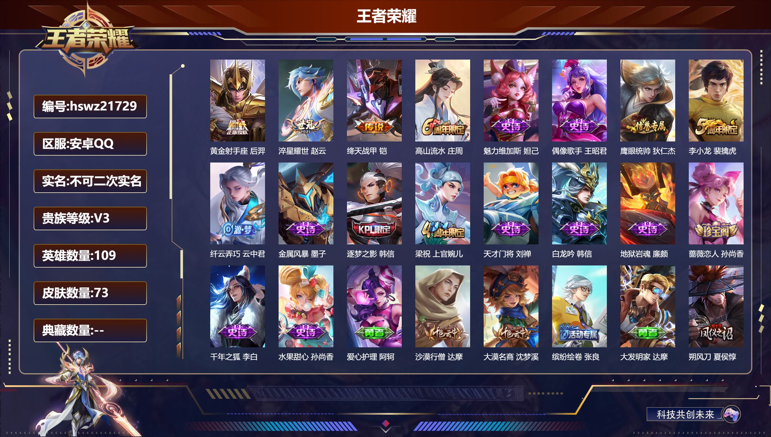 王者荣耀账号安卓QQ109英雄-73皮肤-安卓QQ/非凡王者/73皮肤/109英雄/0典藏/0珍品无双/0无双/0珍品传