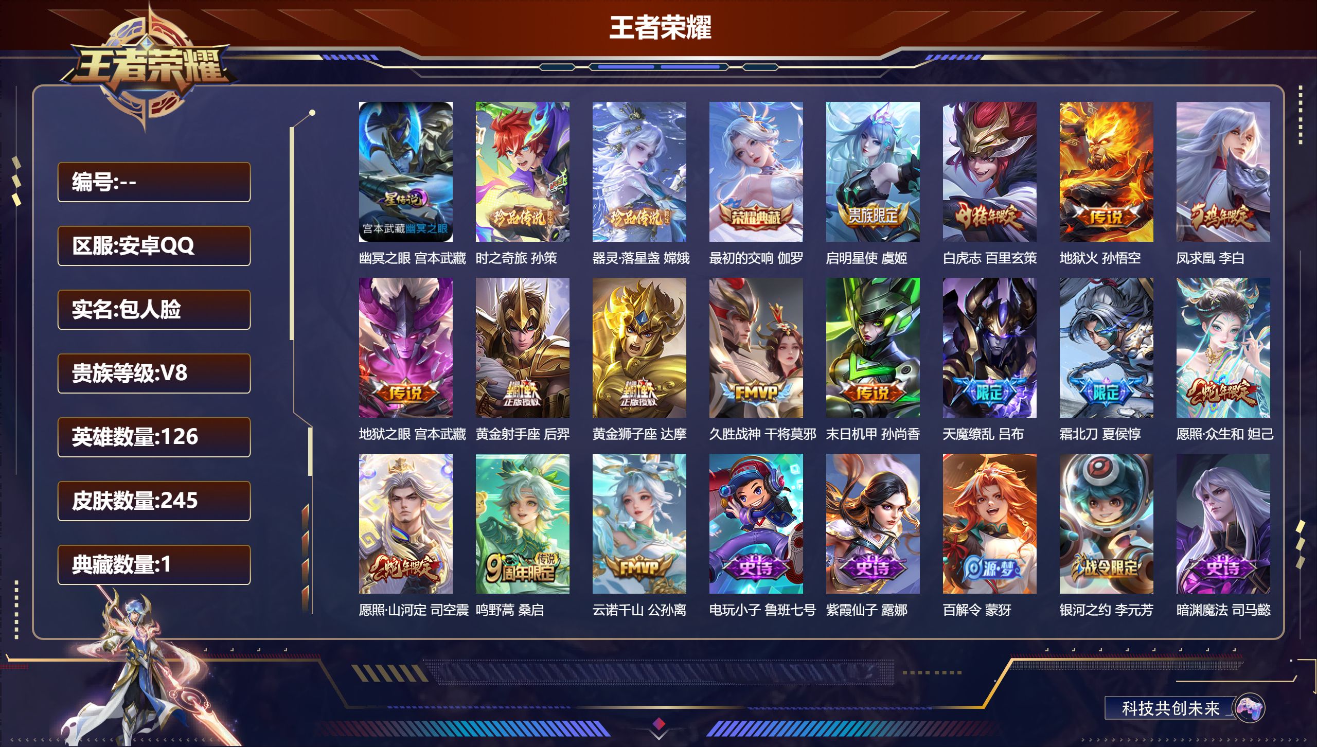 王者荣耀账号安卓QQ126英雄-245皮肤--V8-1典藏2珍品传说15传说 发育路31段 1星传说 幽冥之眼【典藏】 