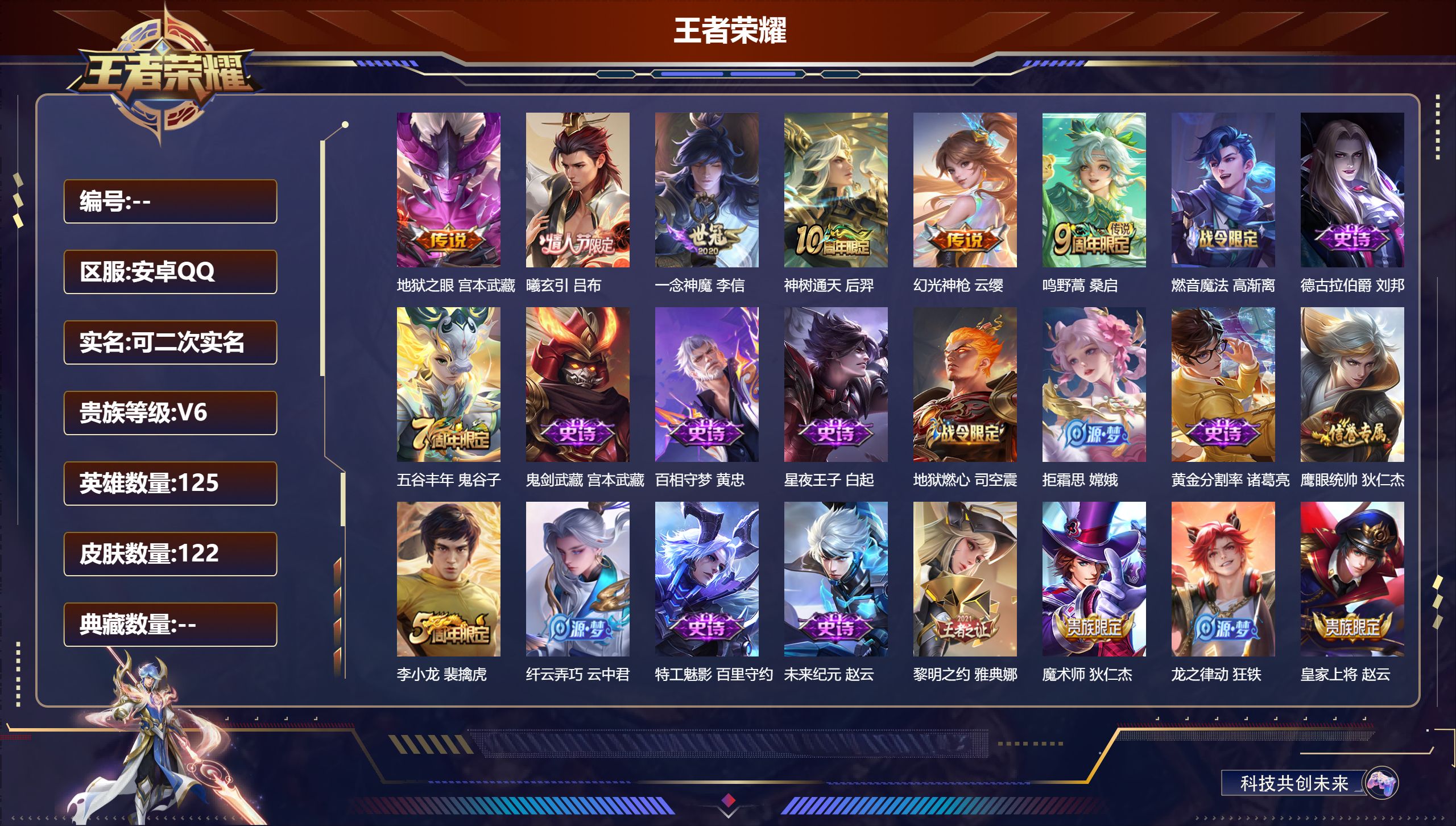 王者荣耀账号安卓QQ125英雄-122皮肤-安卓QQ/荣耀王者/122皮肤/125英雄/0典藏/0珍品无双/0无双/0珍