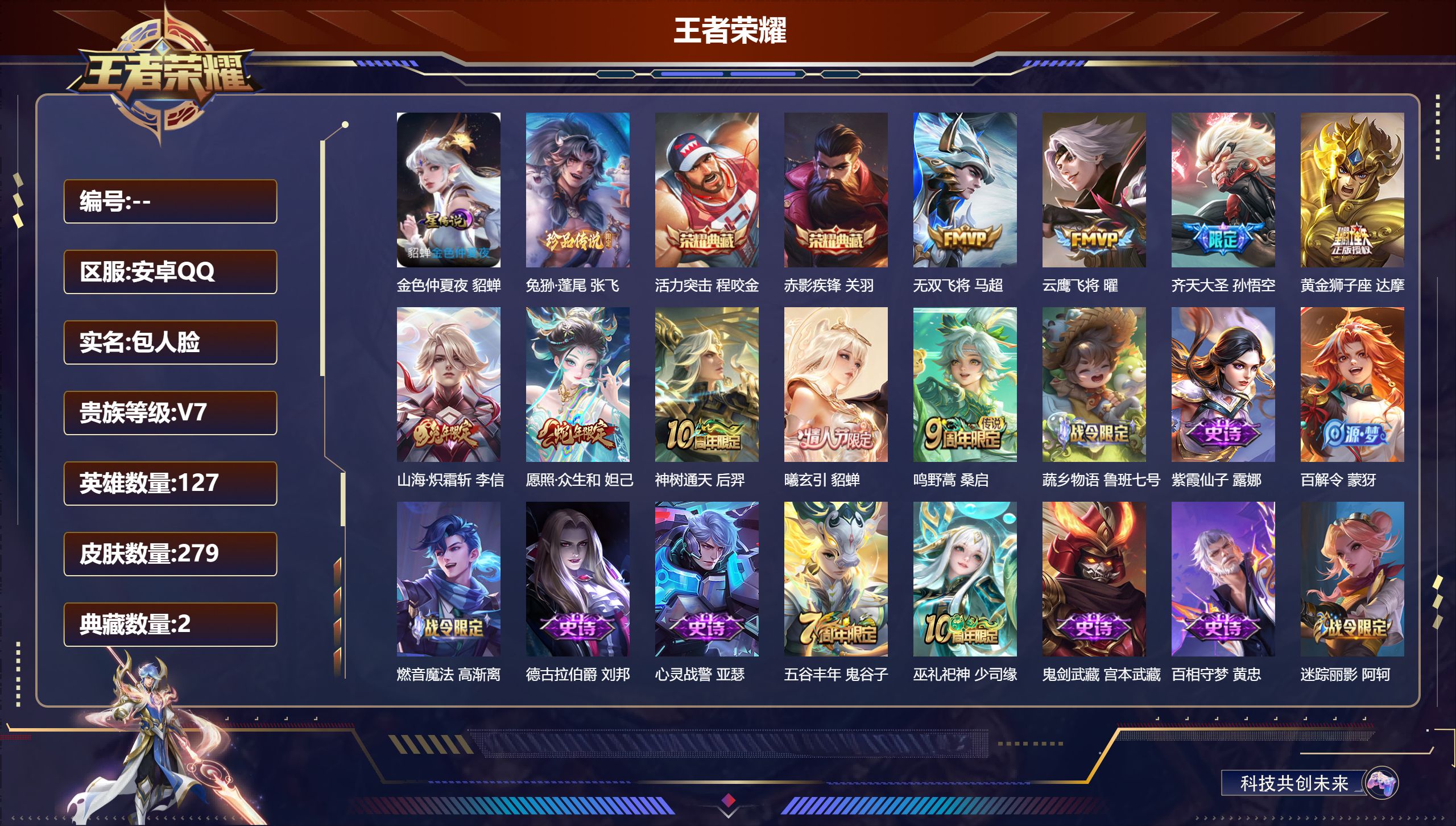 王者荣耀账号安卓QQ127英雄-279皮肤--V7-2典藏1珍品传说9传说 游走32段 1星传说 金色仲夏夜 【典藏】 