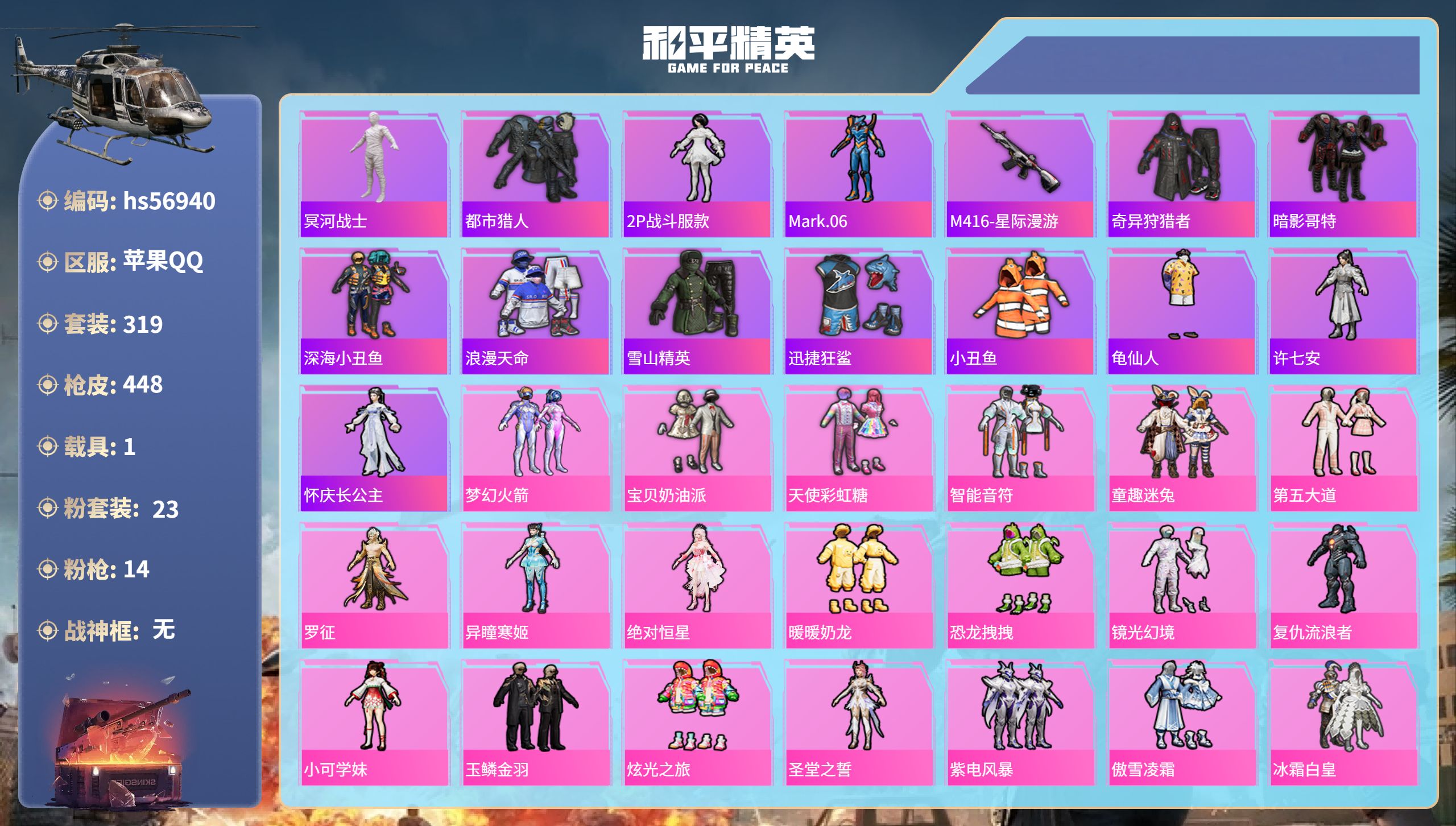 和平精英账号苹果QQ1载具-319套装-448枪皮-hs56940 苹果手Q-19王牌印记-23粉装-14特效枪-1载具