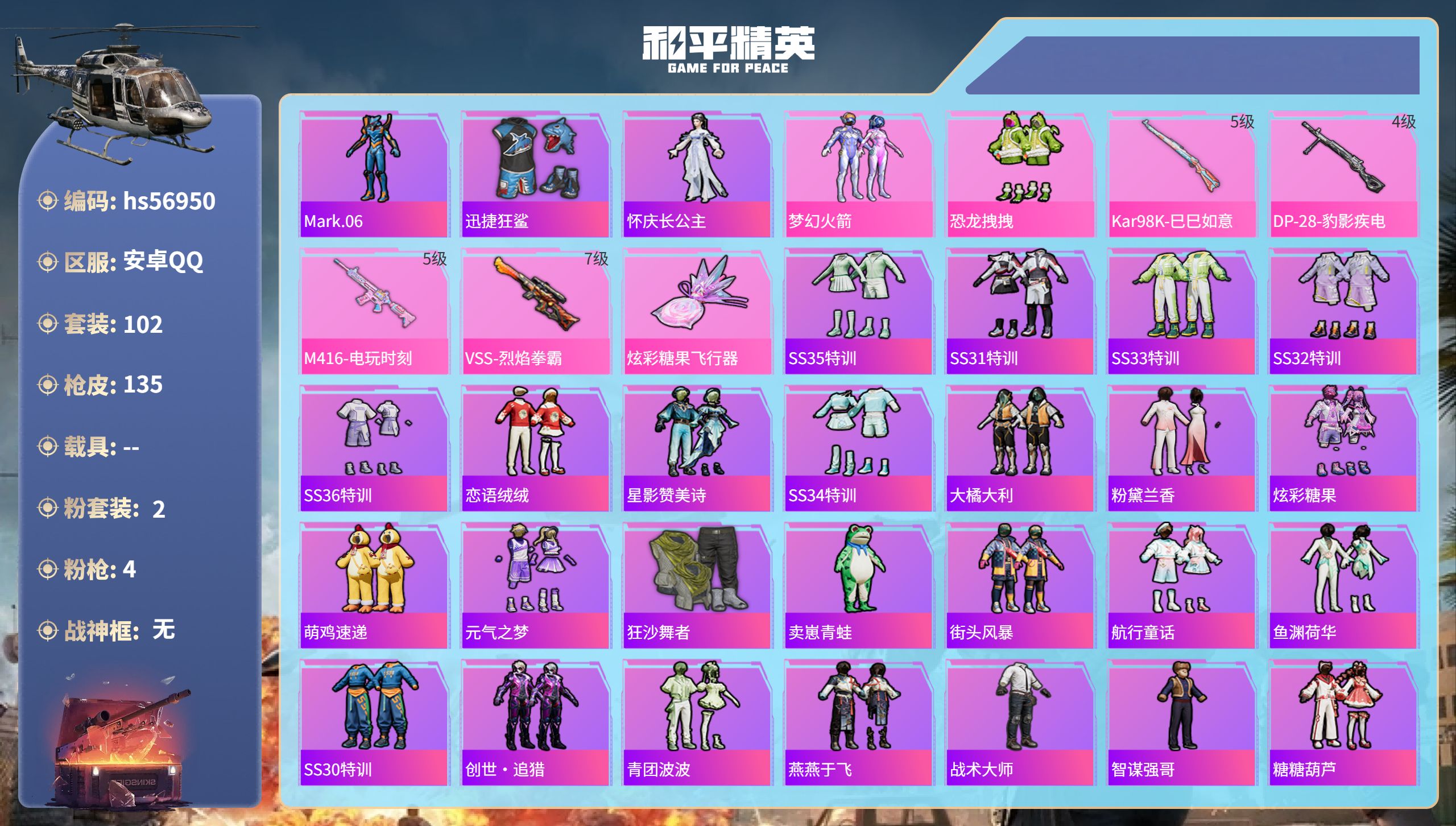 和平精英账号安卓QQ0载具-102套装-135枪皮-hs56950 安卓手Q-4王牌印记-2粉装-4特效枪-39816热