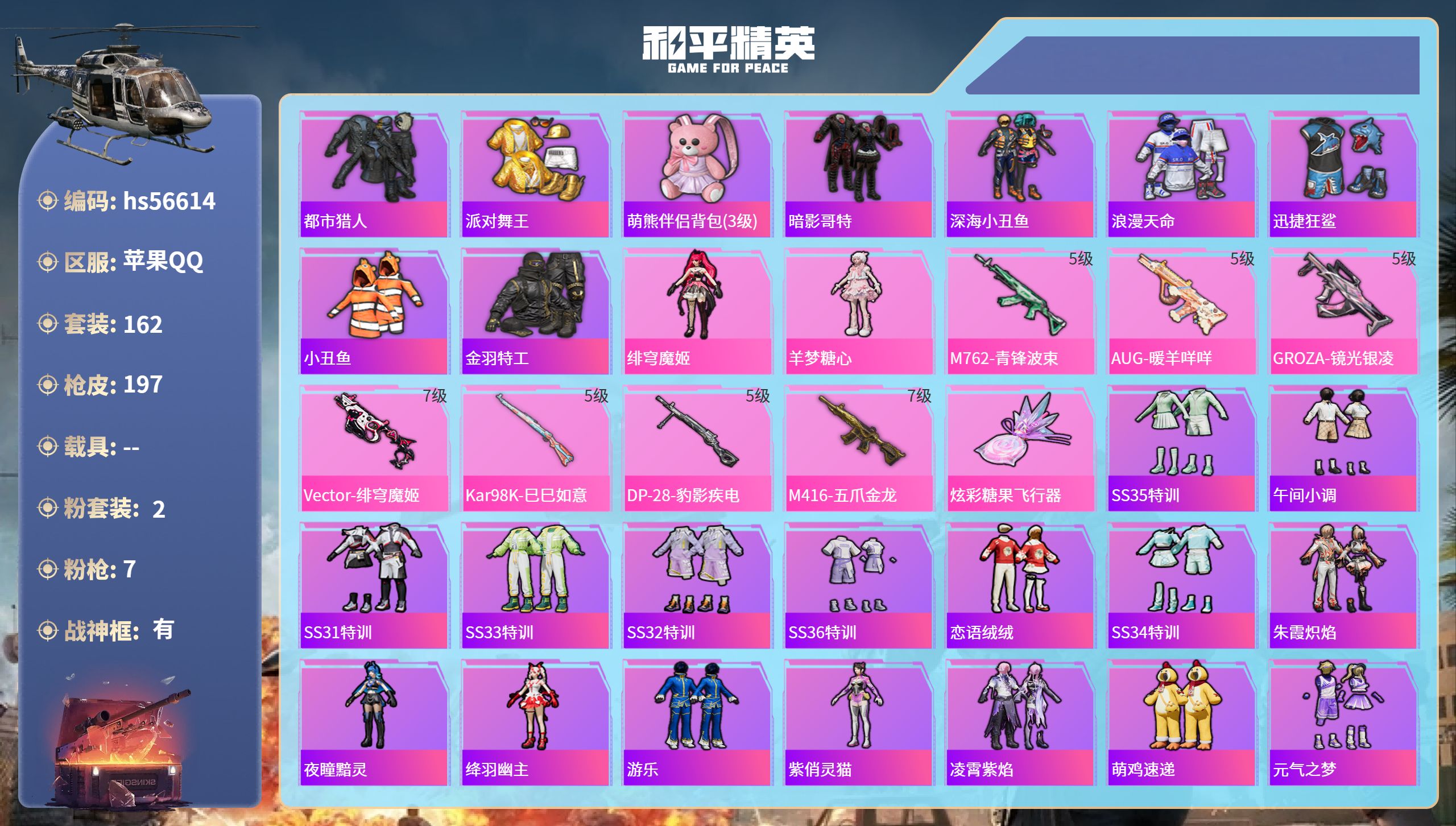 和平精英账号苹果QQhs56614 苹果手Q-19王牌印记-有战神框-2粉装-7特效枪-62706热力值-162套装-1