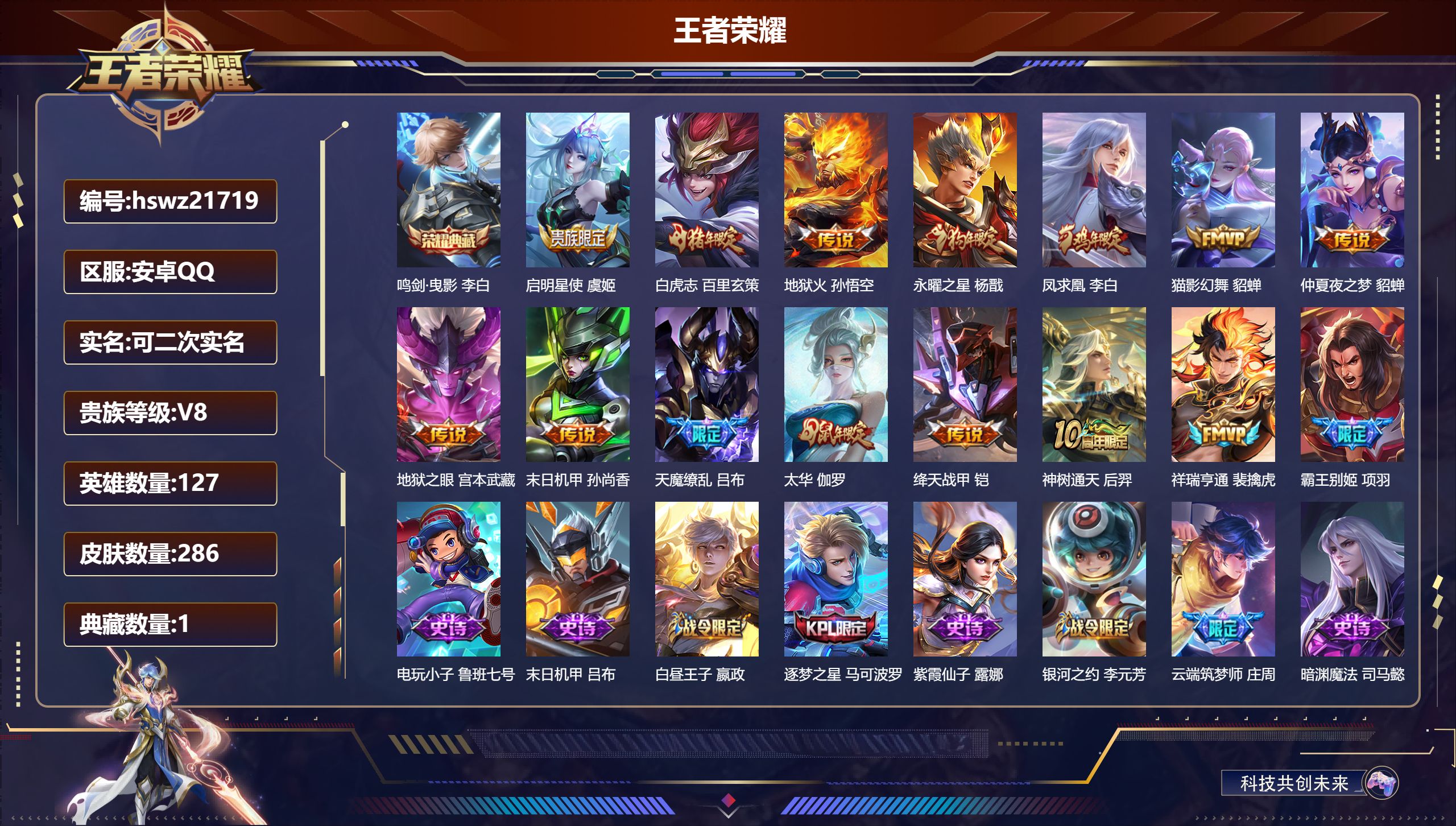 王者荣耀账号安卓QQ127英雄-286皮肤-安卓QQ/传奇王者/286皮肤/127英雄/1典藏/0珍品无双/0无双/0珍