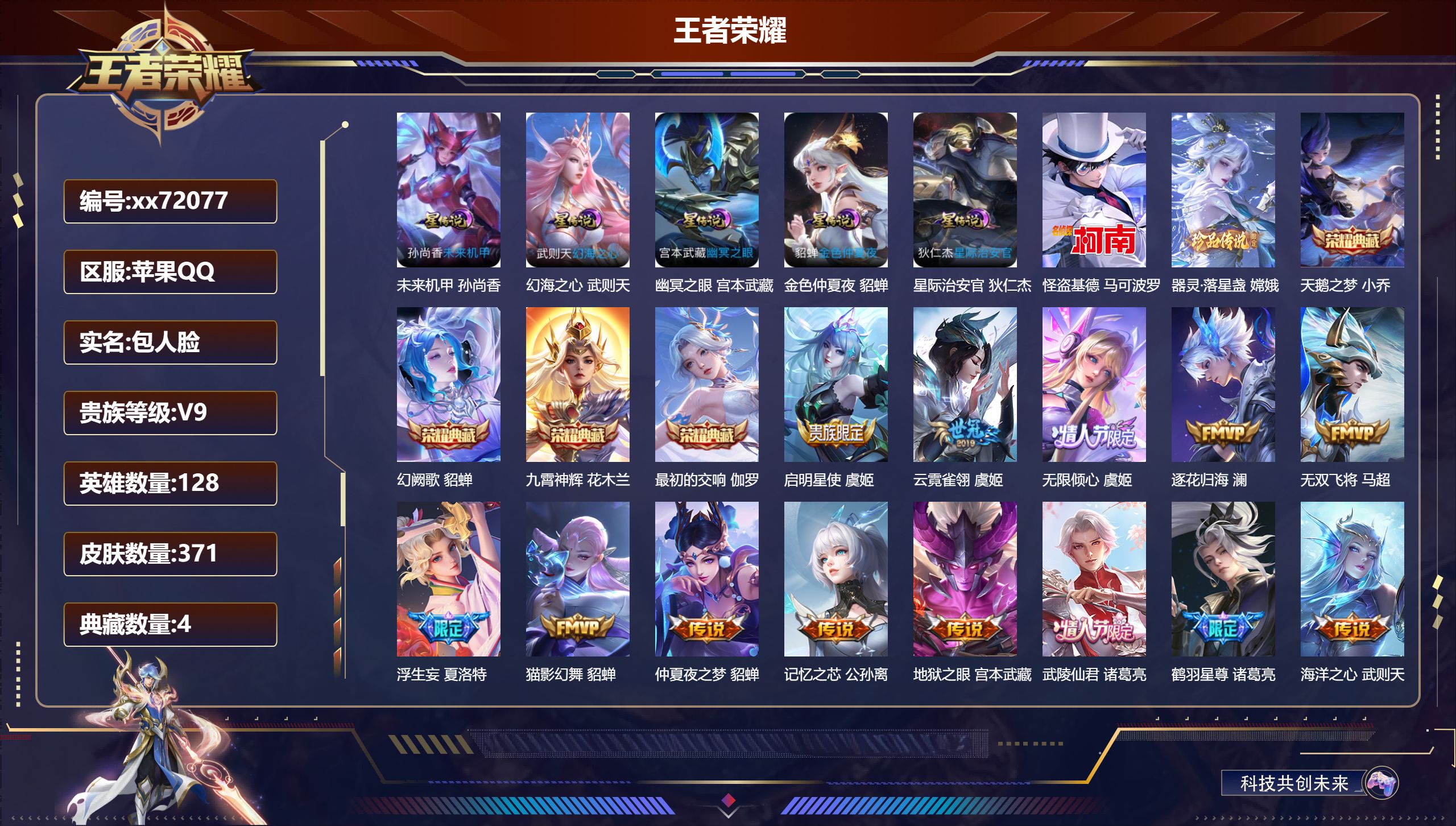 王者荣耀账号苹果QQ@72077 包人脸 V9 贵族积分 苹果QQ/371皮肤/128英雄/4典藏/0珍品无双/0无双/