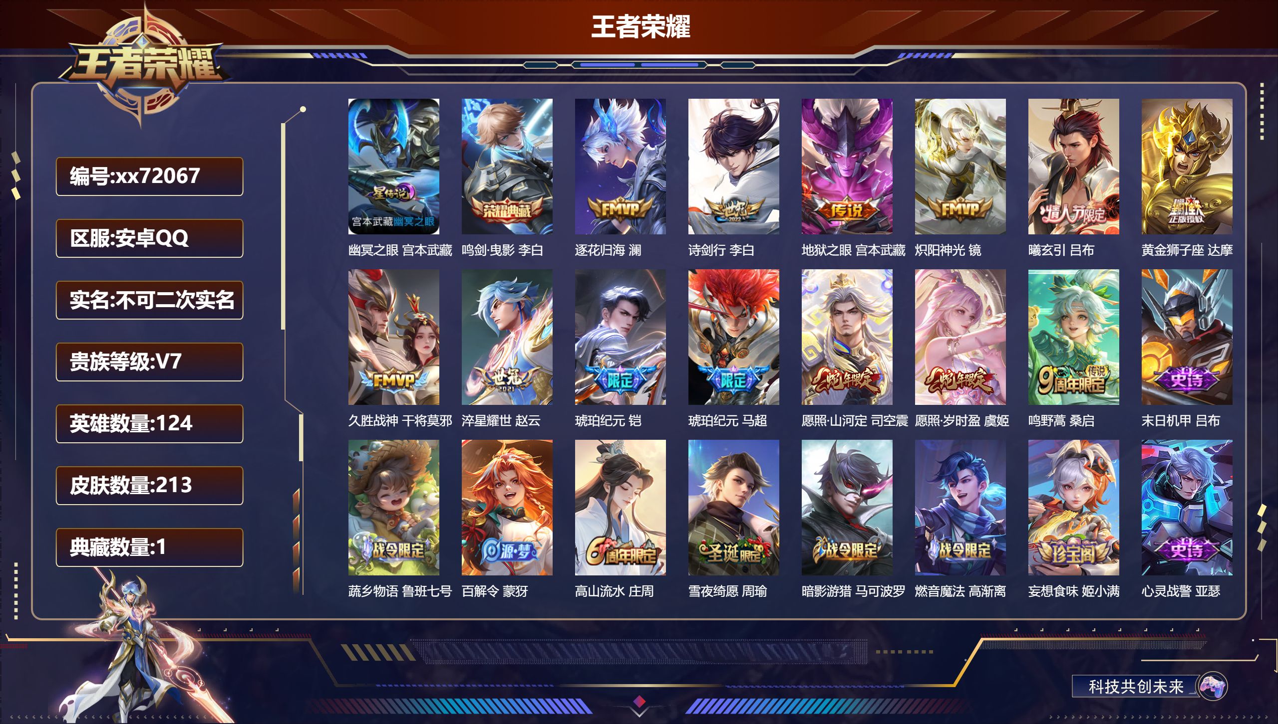 王者荣耀账号安卓QQ@72067 不包人脸 V7 贵族积分20624 安卓QQ/213皮肤/124英雄/1典藏/0珍品无