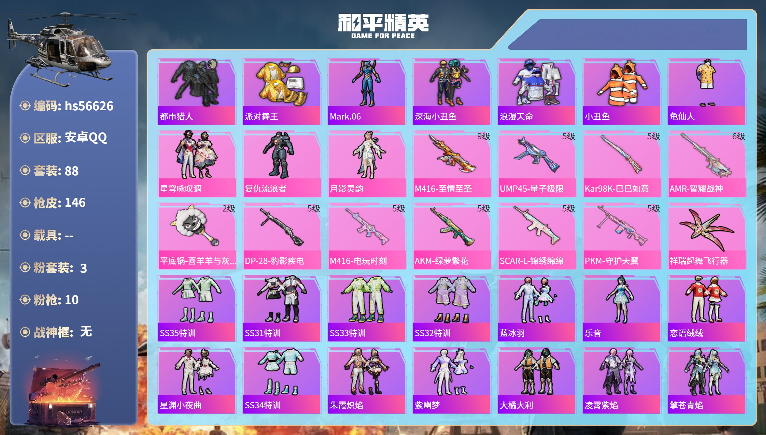 和平精英账号安卓QQ0载具-88套装-146枪皮-hs56626 安卓手Q-9王牌印记-3粉装-10特效枪-46567热