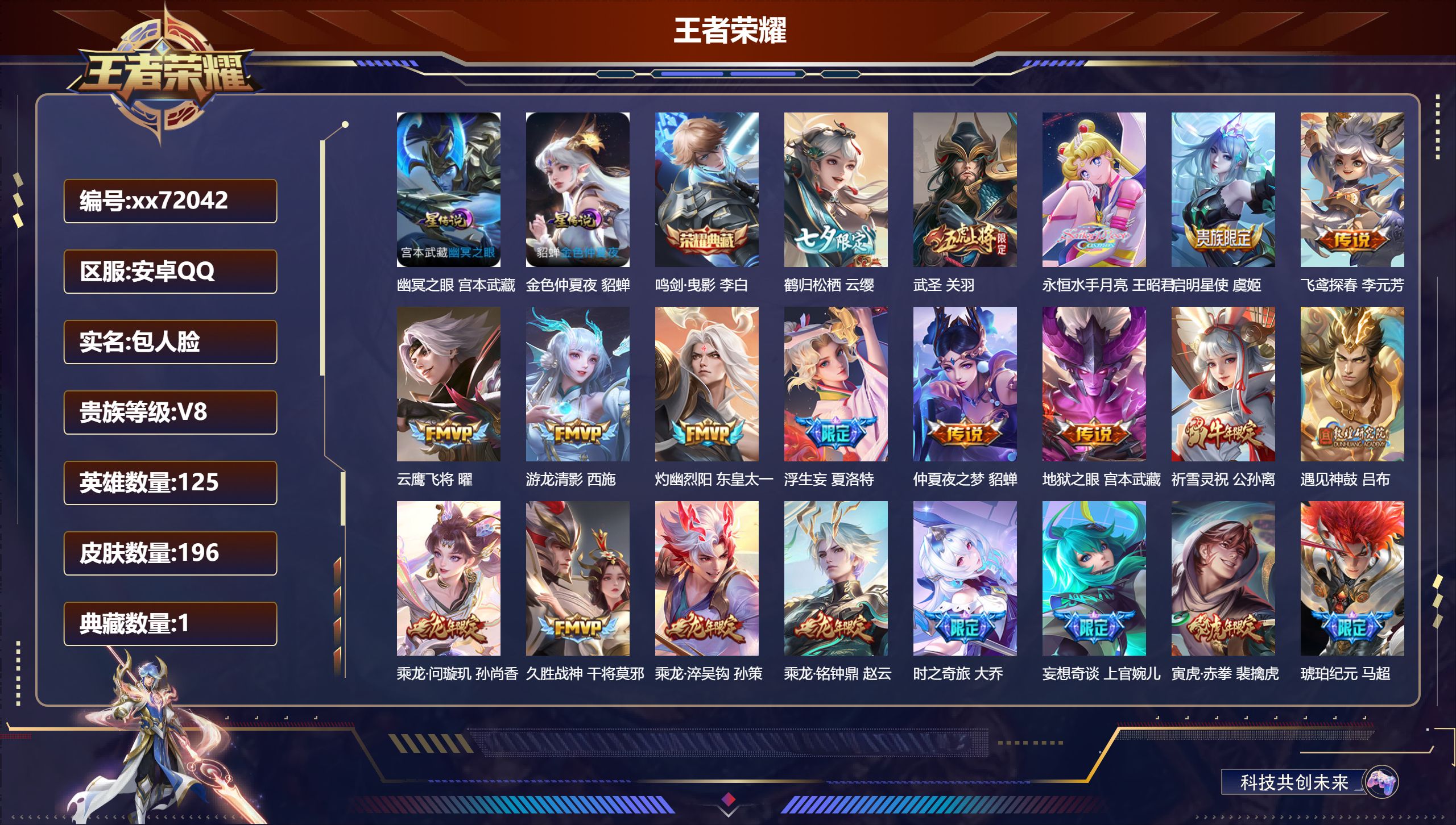 王者荣耀账号安卓QQ@72042 包人脸 V8 贵族积分54359 安卓QQ/196皮肤/125英雄/1典藏/0珍品无双