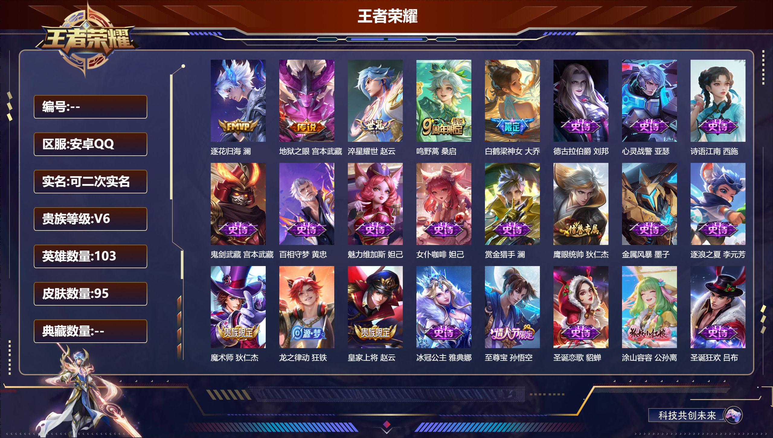 王者荣耀账号安卓QQ103英雄-95皮肤-/4传说/28史诗/6稀有英雄【4 传说皮肤】逐花归海 澜,地狱之眼 宫本武藏