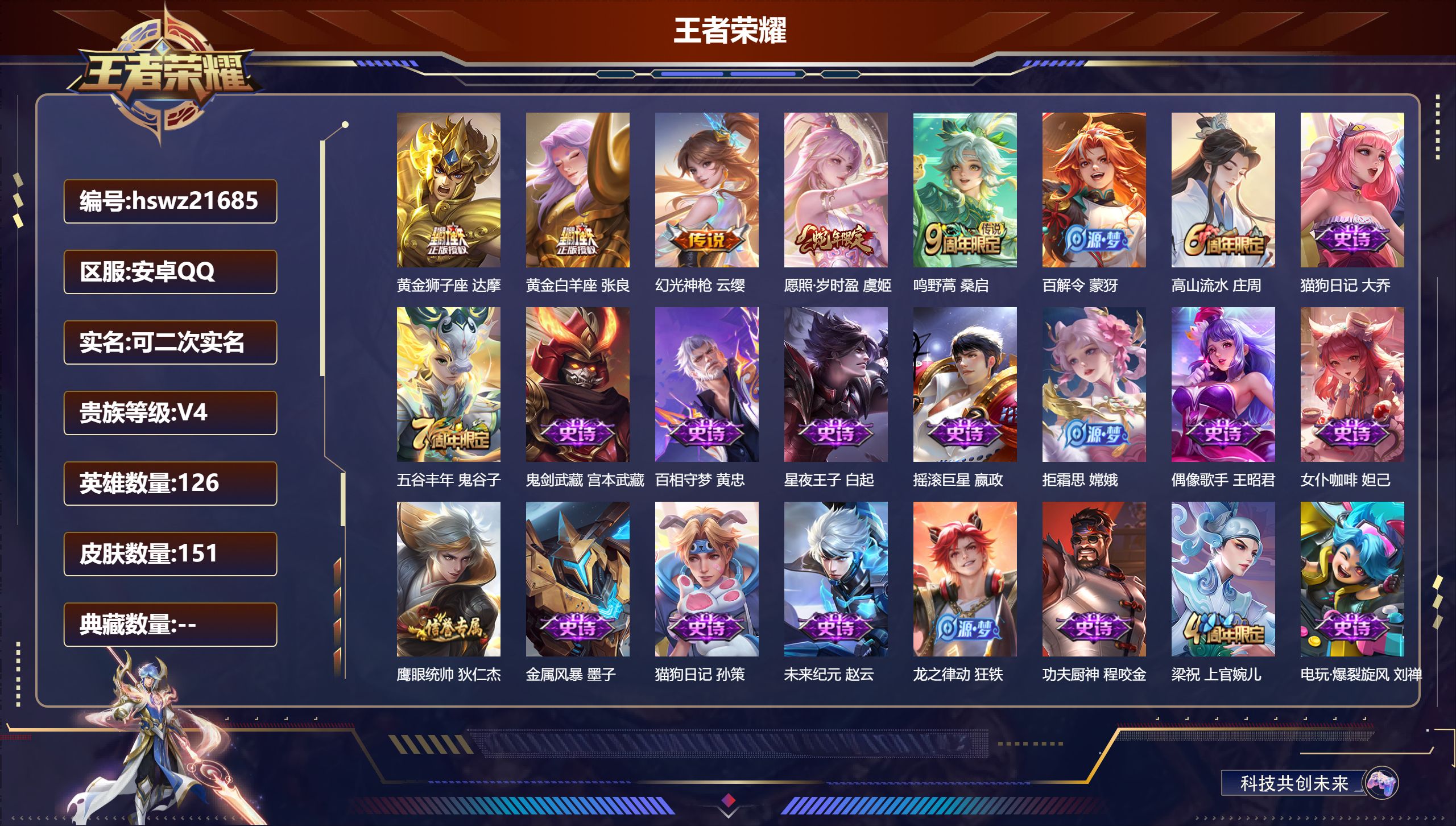 王者荣耀账号安卓QQ126英雄-151皮肤-安卓QQ/荣耀王者/151皮肤/126英雄/0典藏/0珍品无双/0无双/0珍