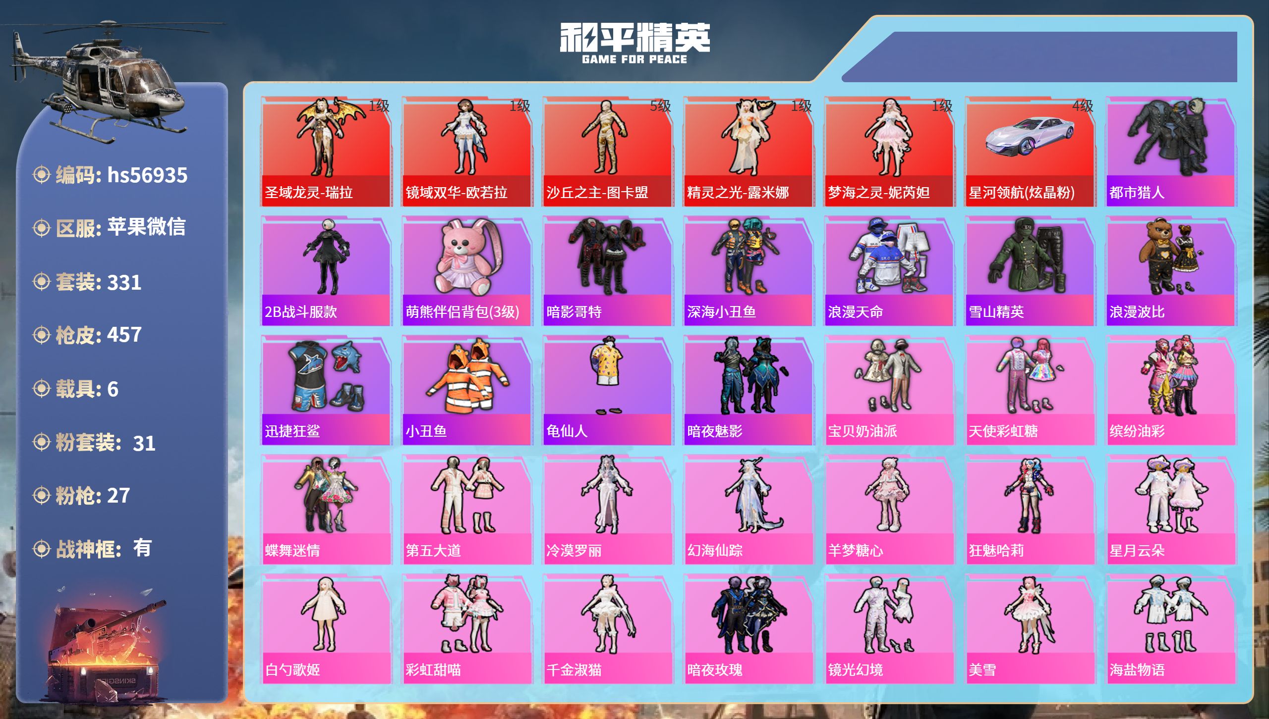 和平精英账号苹果微信6载具-331套装-457枪皮-hs56935 苹果微信-26王牌印记-有战神框-5红装-31粉装-