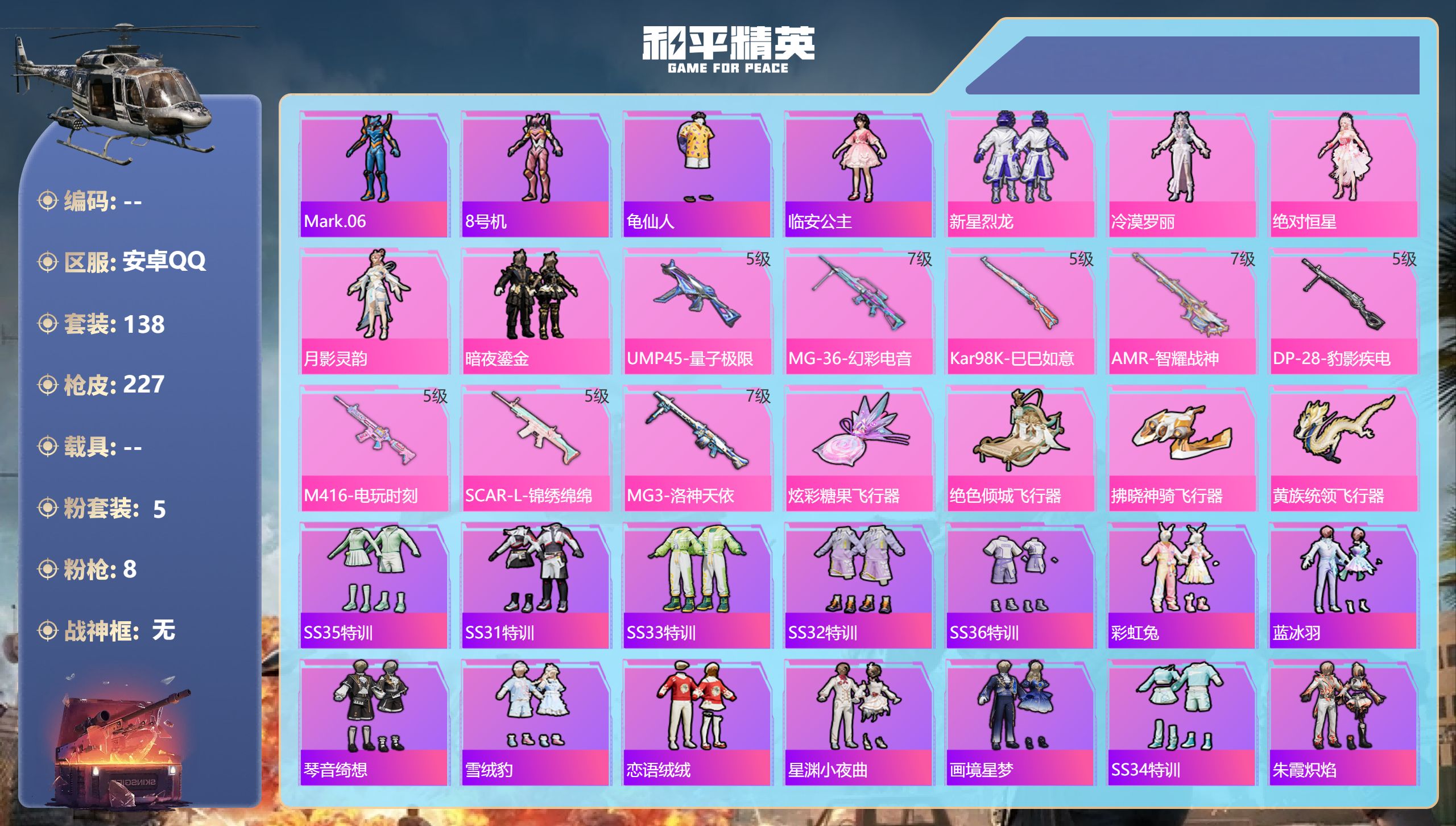 和平精英账号安卓QQ0载具-138套装-227枪皮-5粉装8特效枪6热门138套装226枪皮 66806热力值 10印记