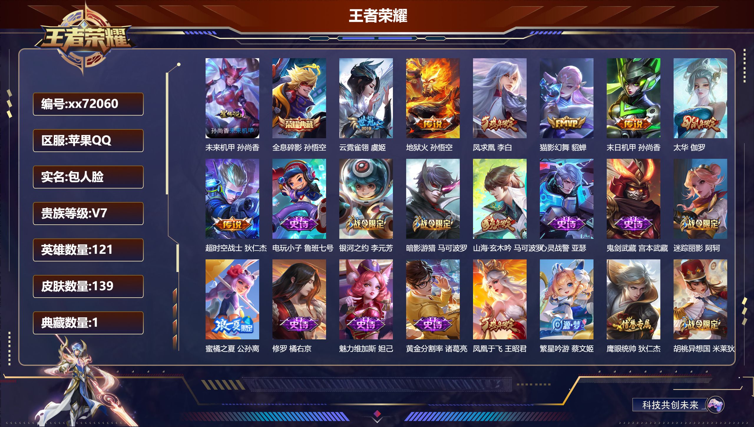 王者荣耀账号苹果QQ@72060 包人脸 V7 贵族积分36660 苹果QQ/139皮肤/121英雄/1典藏/0珍品无双