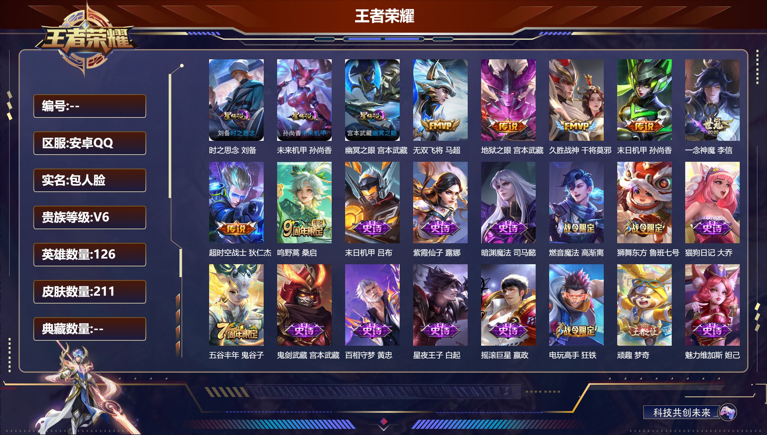 王者荣耀账号安卓QQ126英雄-211皮肤--V6-7传说 打野30段 3星传说 时之思念 幽冥之眼 未来机甲【传说】 