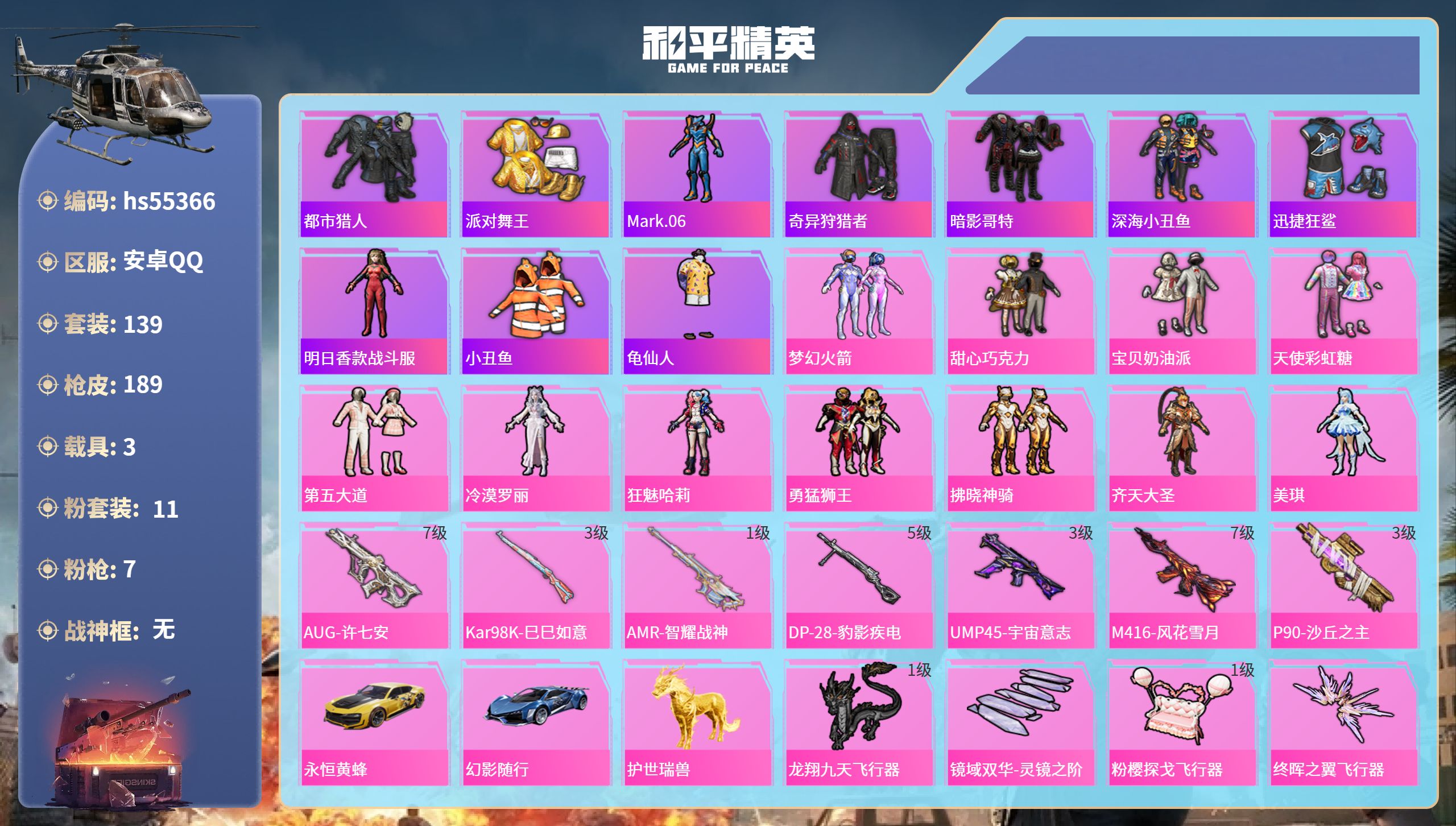 和平精英账号安卓QQ3载具-139套装-189枪皮-hs55366 安卓手Q-12王牌印记-11粉装-7特效枪-3载具-