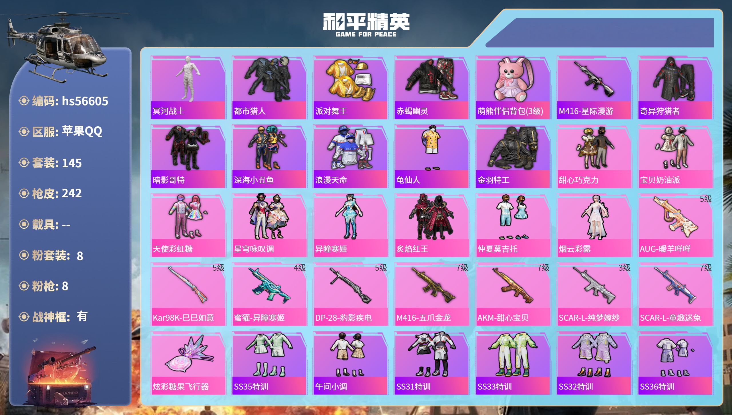 和平精英账号苹果QQhs56605 苹果手Q-18王牌印记-有战神框-8粉装-8特效枪-74406热力值-145套装-2
