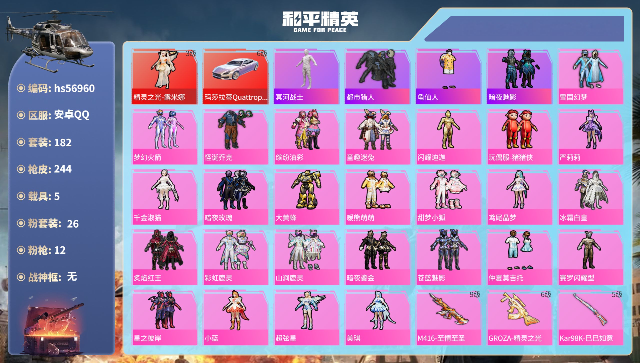 和平精英账号安卓QQhs56960 安卓手Q-13王牌印记-1红装-26粉装-12特效枪-5载具-热力值-182套装-2